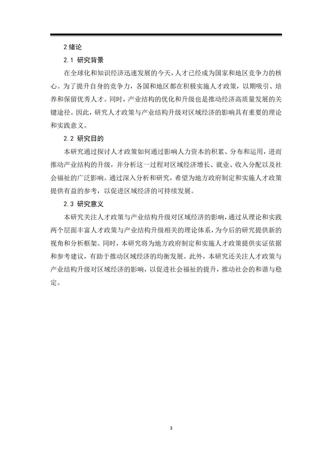 导师爆赞的毕业论文-经济学篇