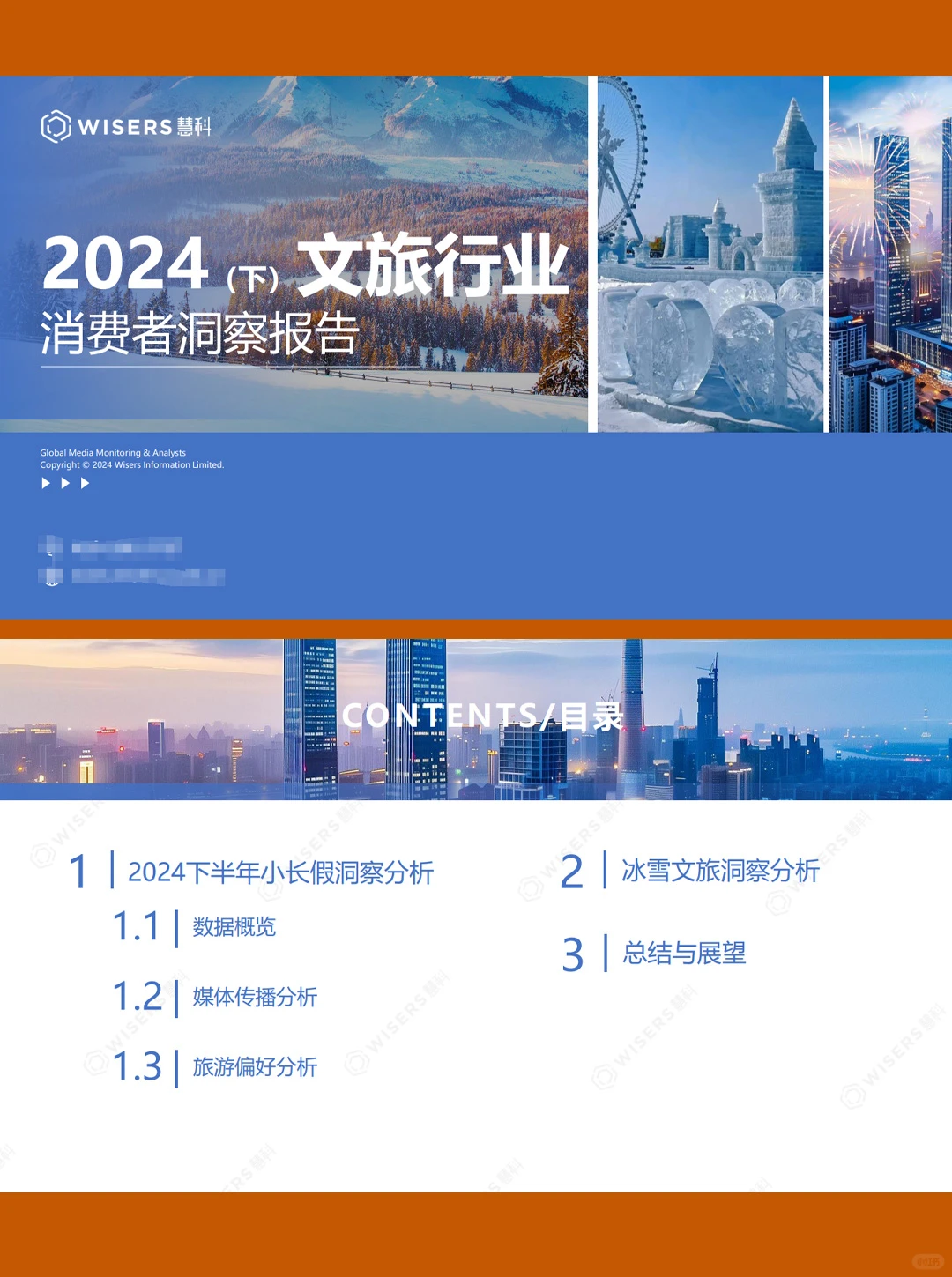 31页|2024文旅行业消费者洞察报告（下）