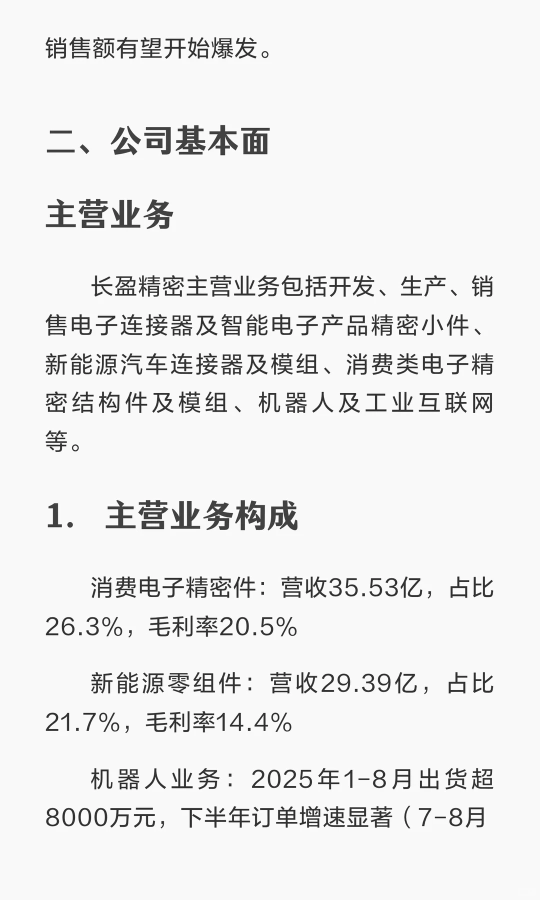 深度解析：长盈精密（2025）