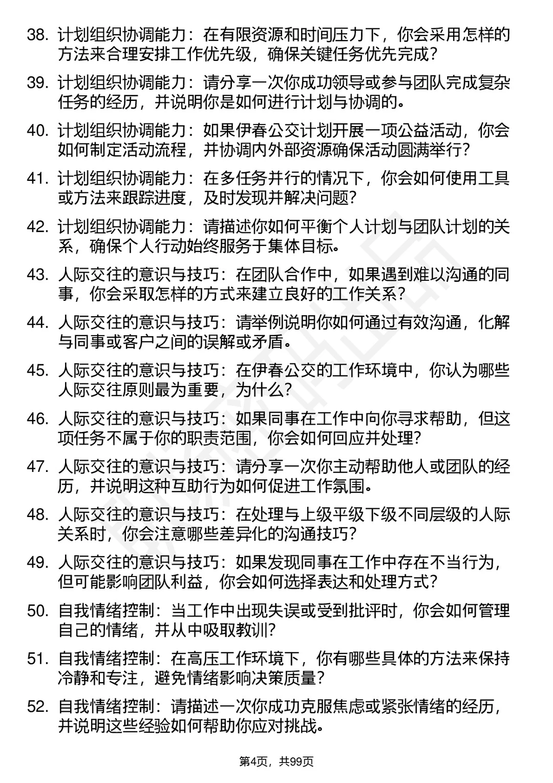 63道伊春公交高频通用面试题答案及考察点