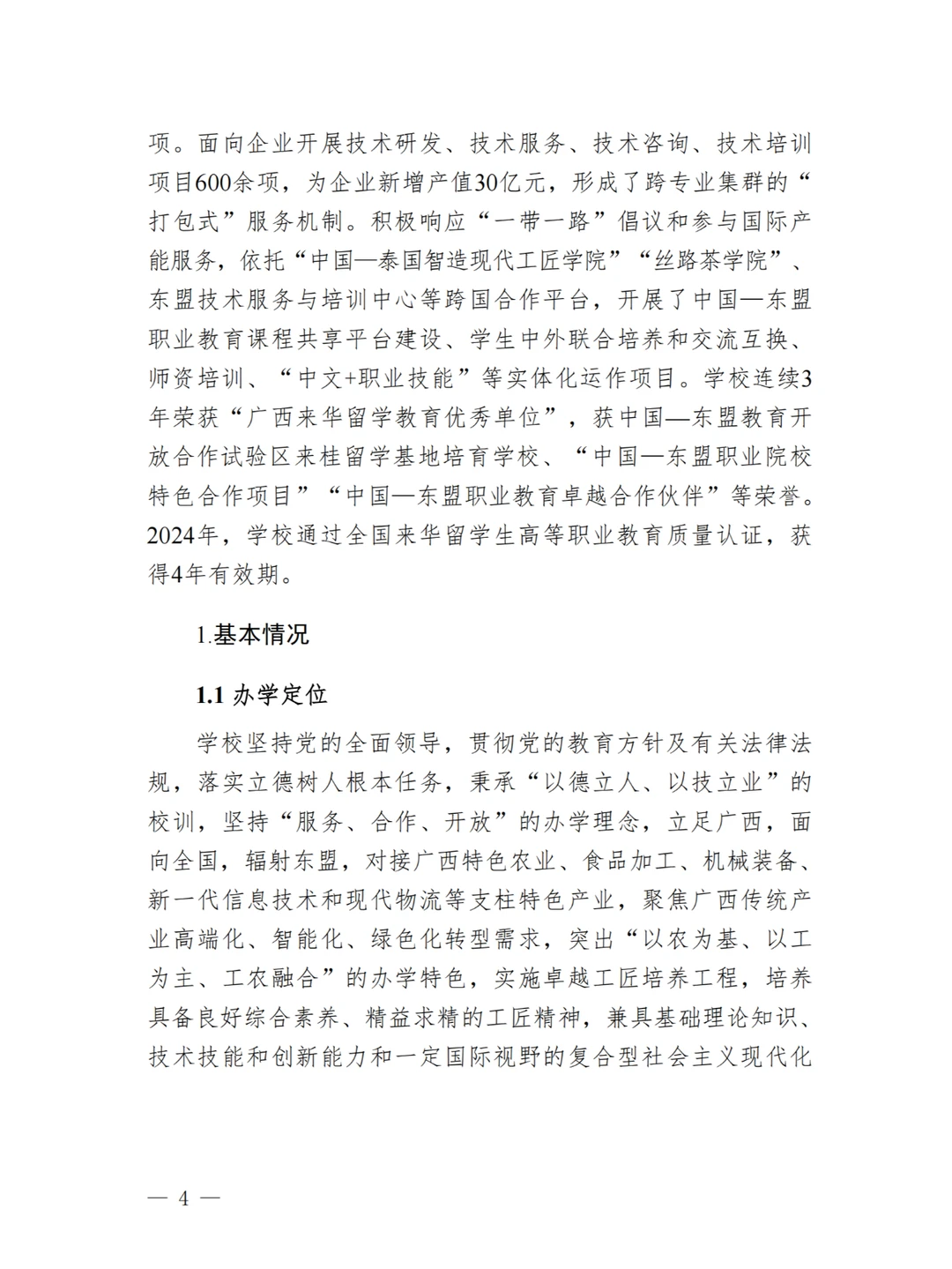 广西职业技术学院高等职业教育质量年度报告