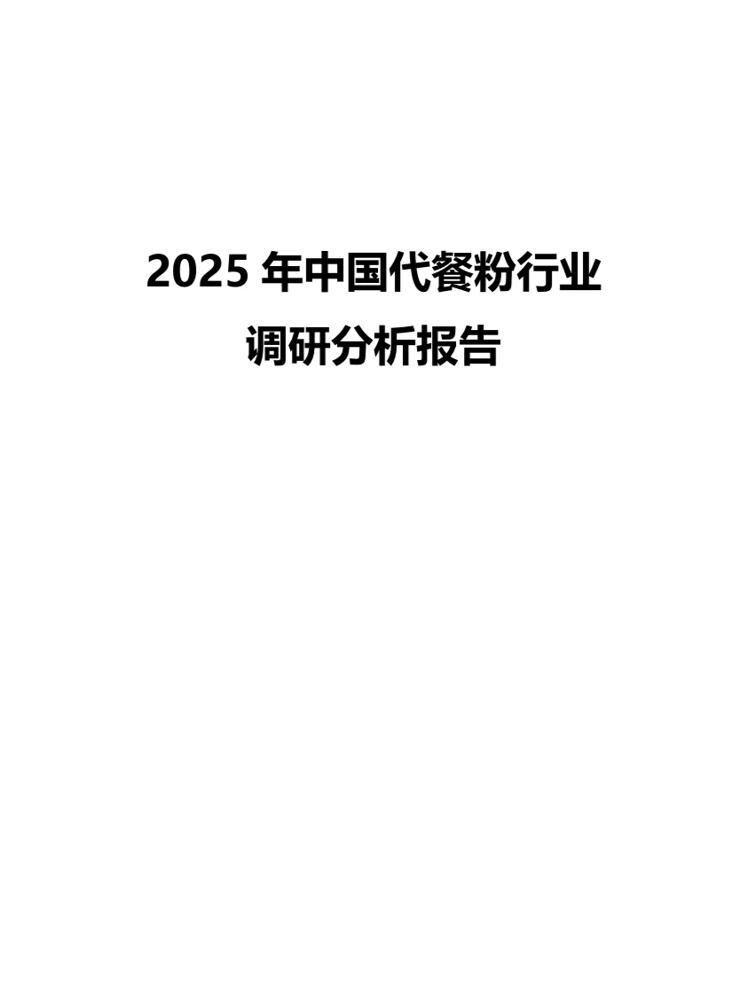 2025年中国代餐粉行业调研分析报告