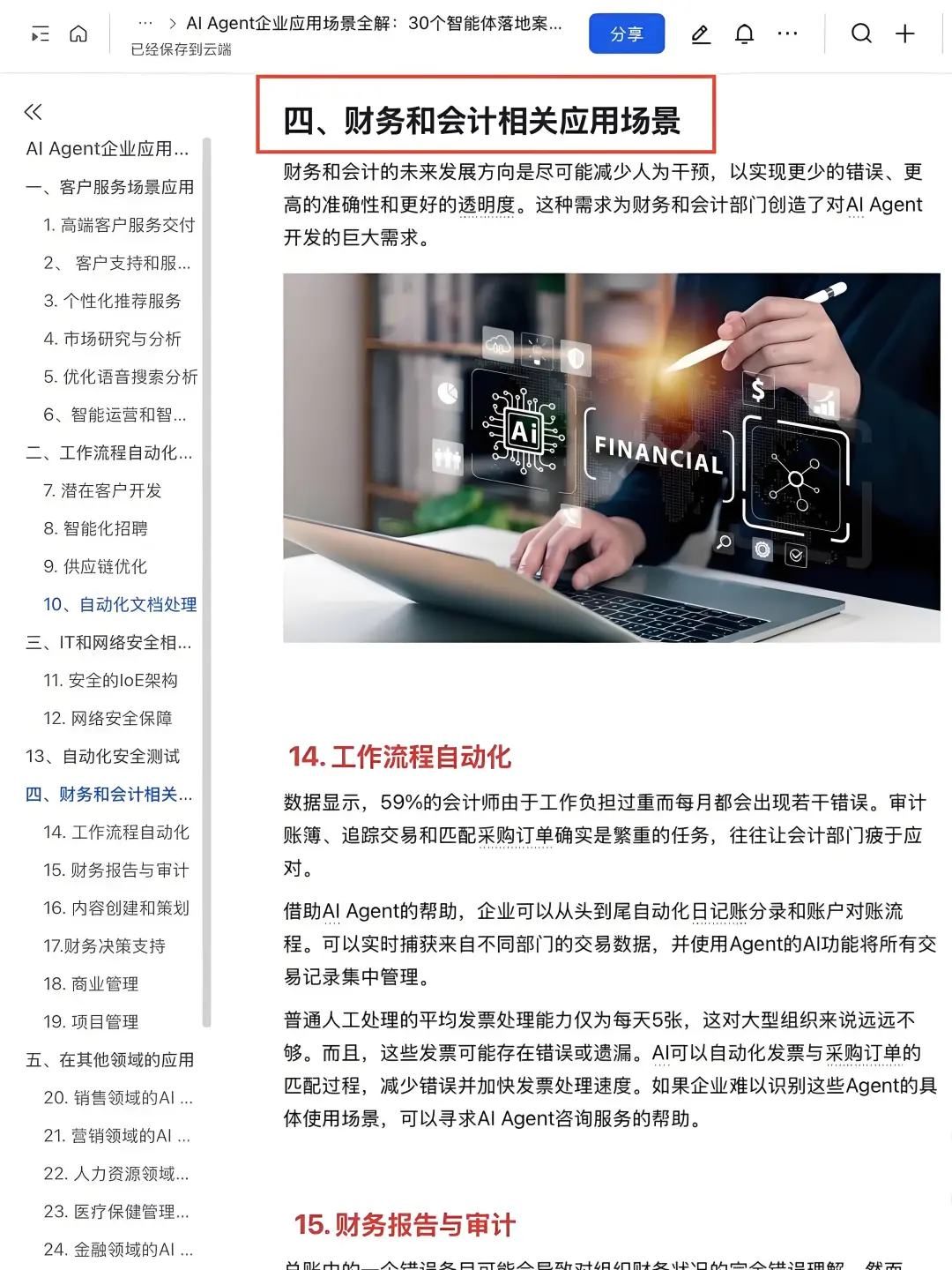 AI-Agent企业应用30个落地案例拆解✅