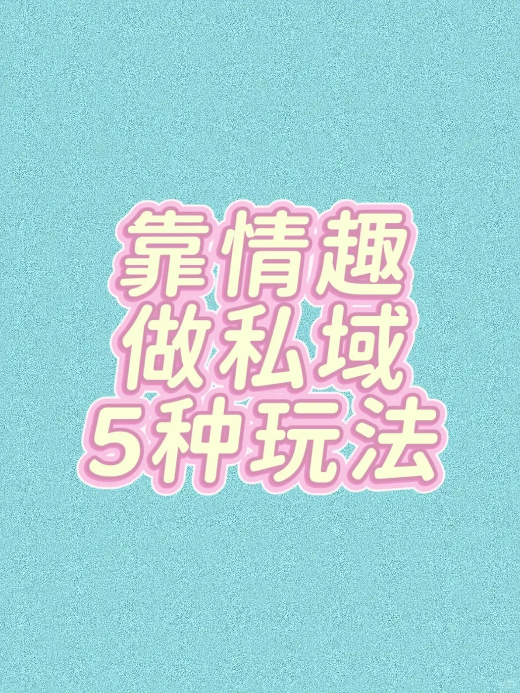 情趣行业应该怎么玩