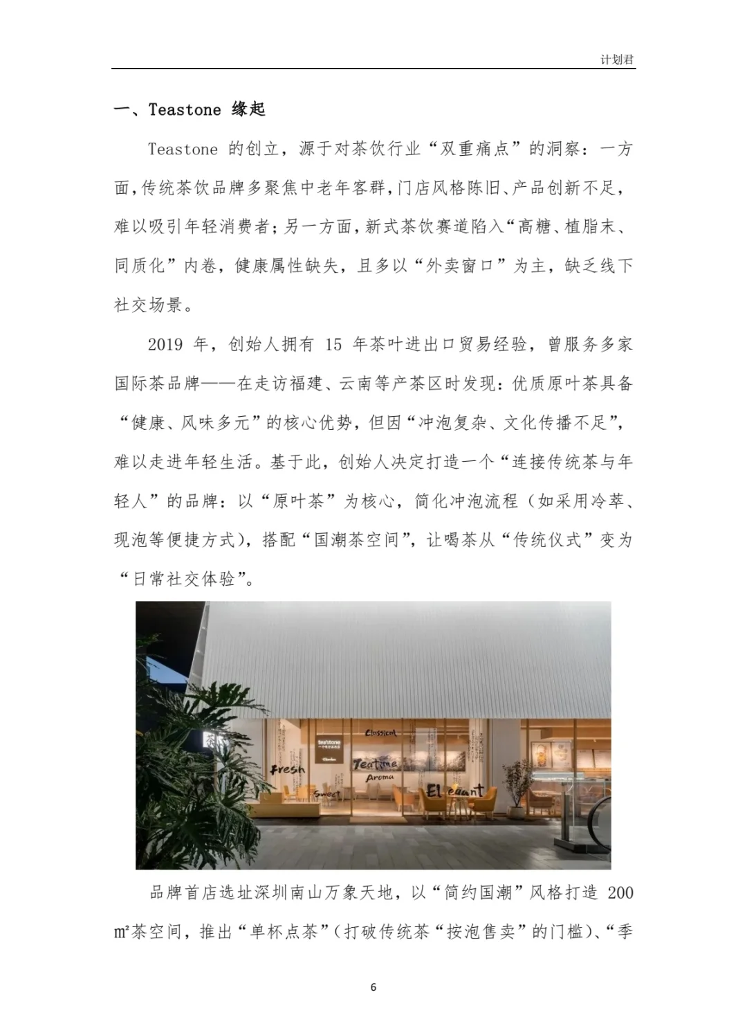 TeaStone商业计划书