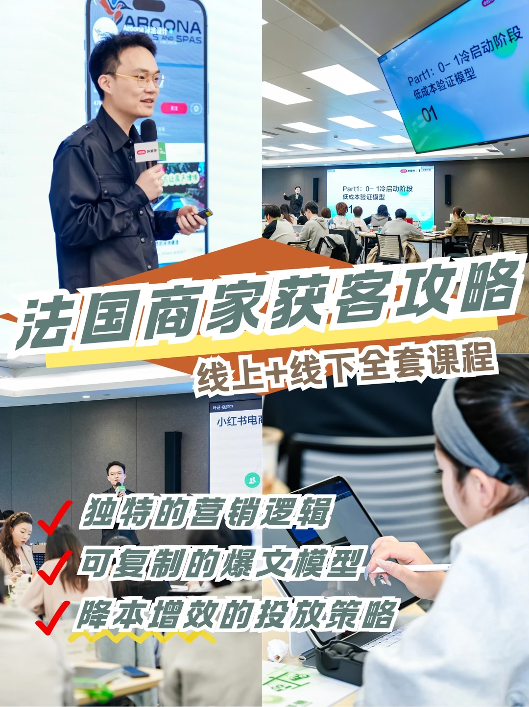 获客少❓这套小红书课程让法国商家彻底翻身