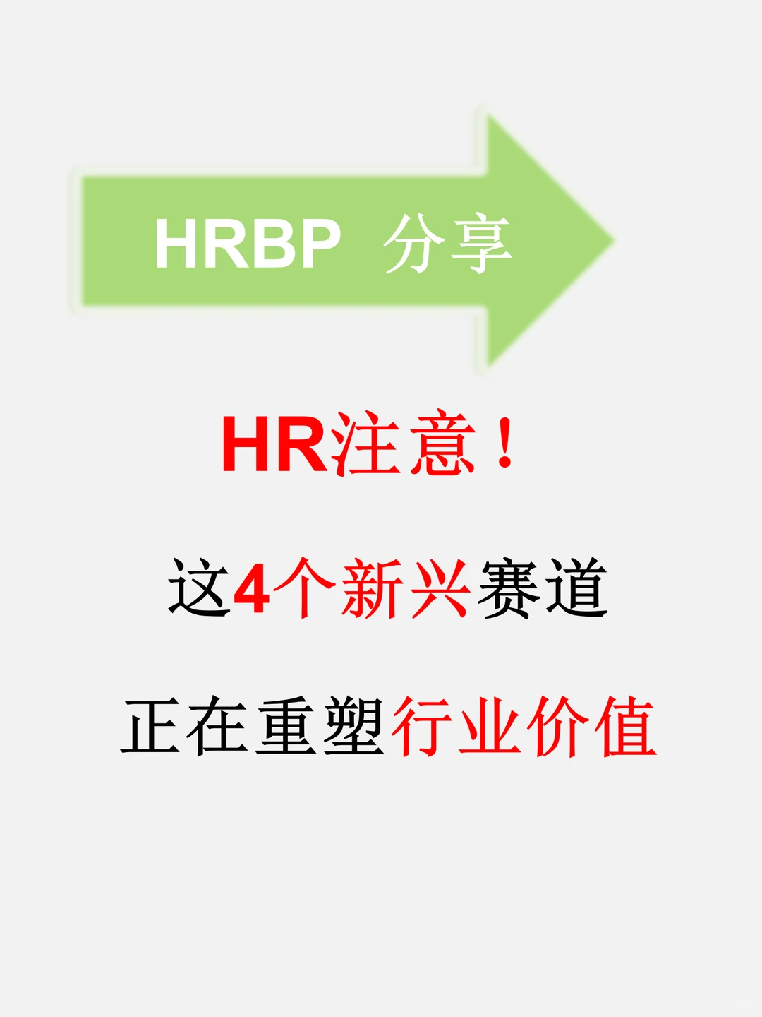 HR注意！这4个新兴赛道正在重塑行业价值