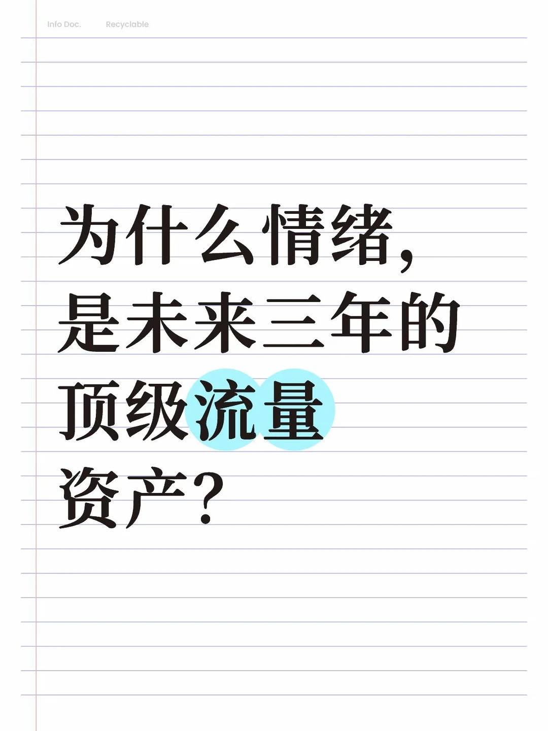 为什么“情绪”，是未来三年的顶级流量资产