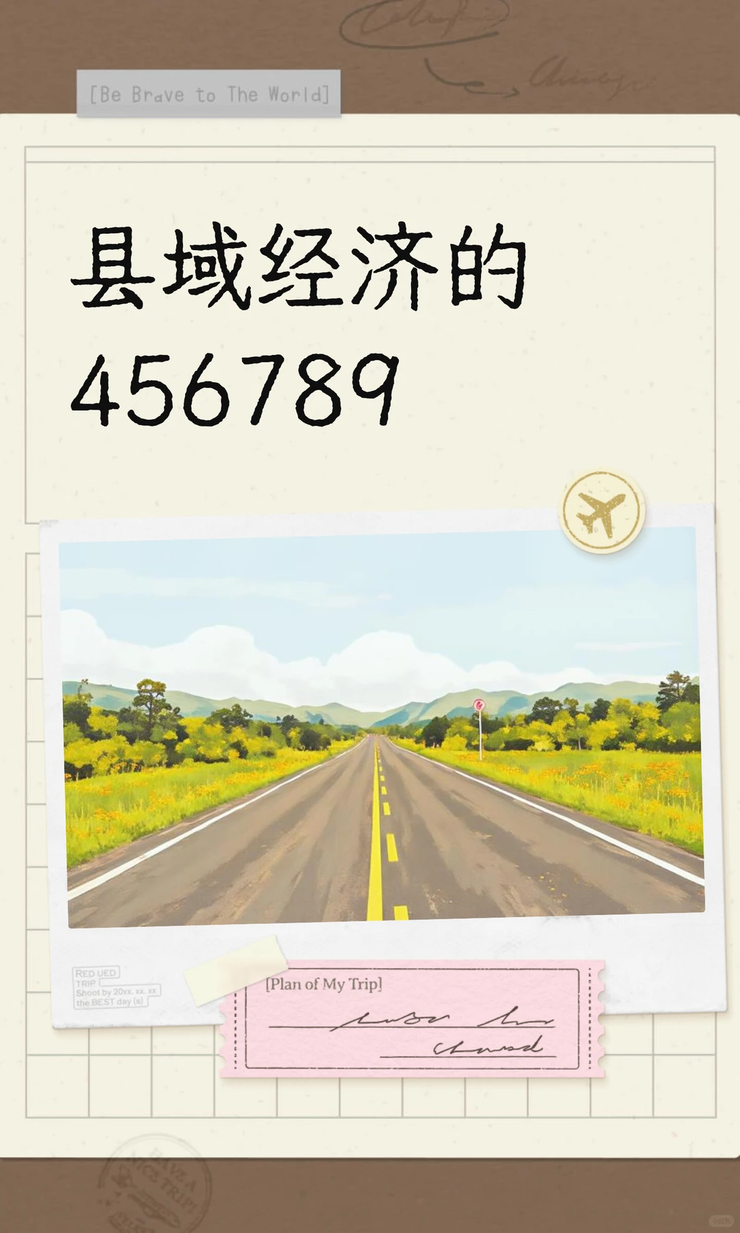 县域经济的456789