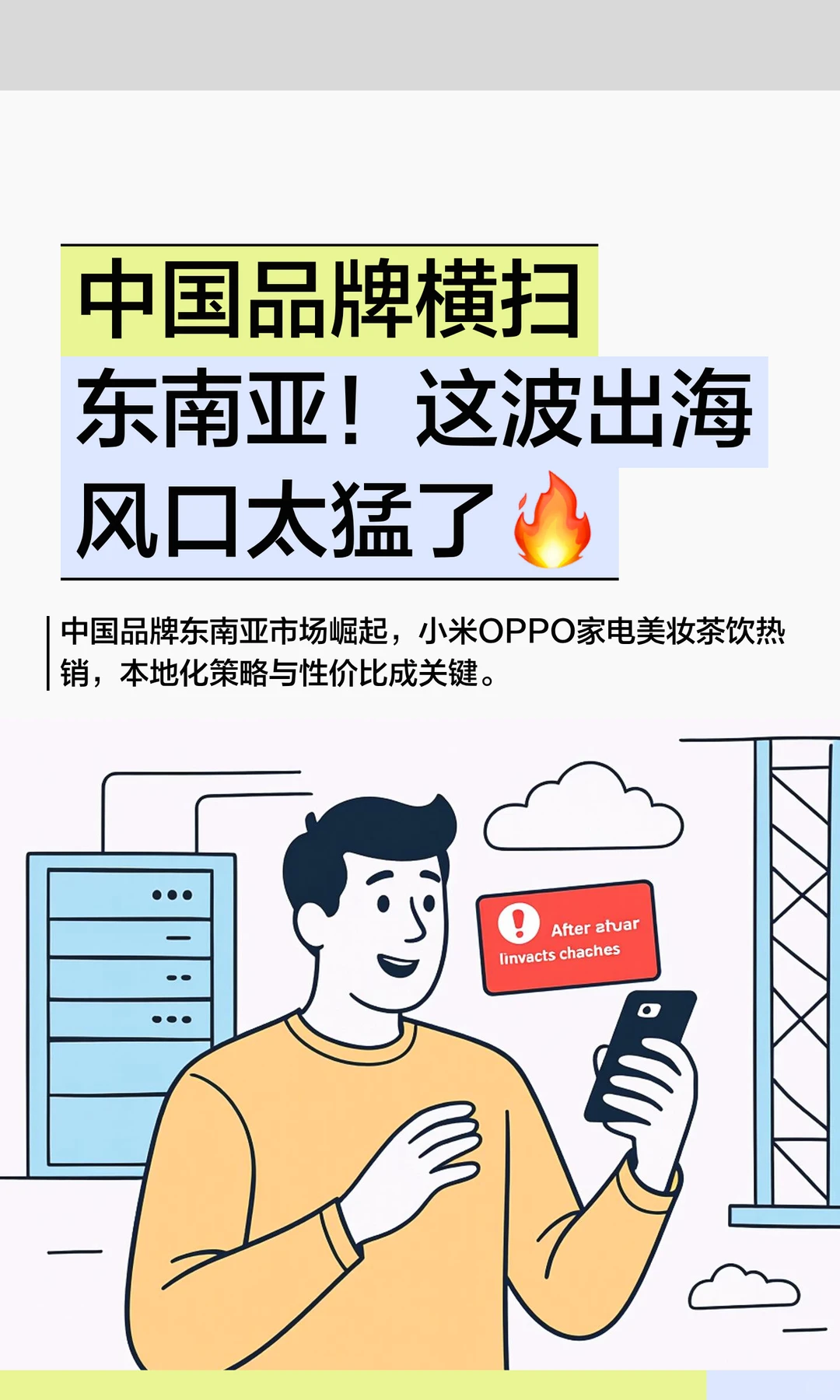 中国品牌横扫东南亚！这波出海风口太猛了