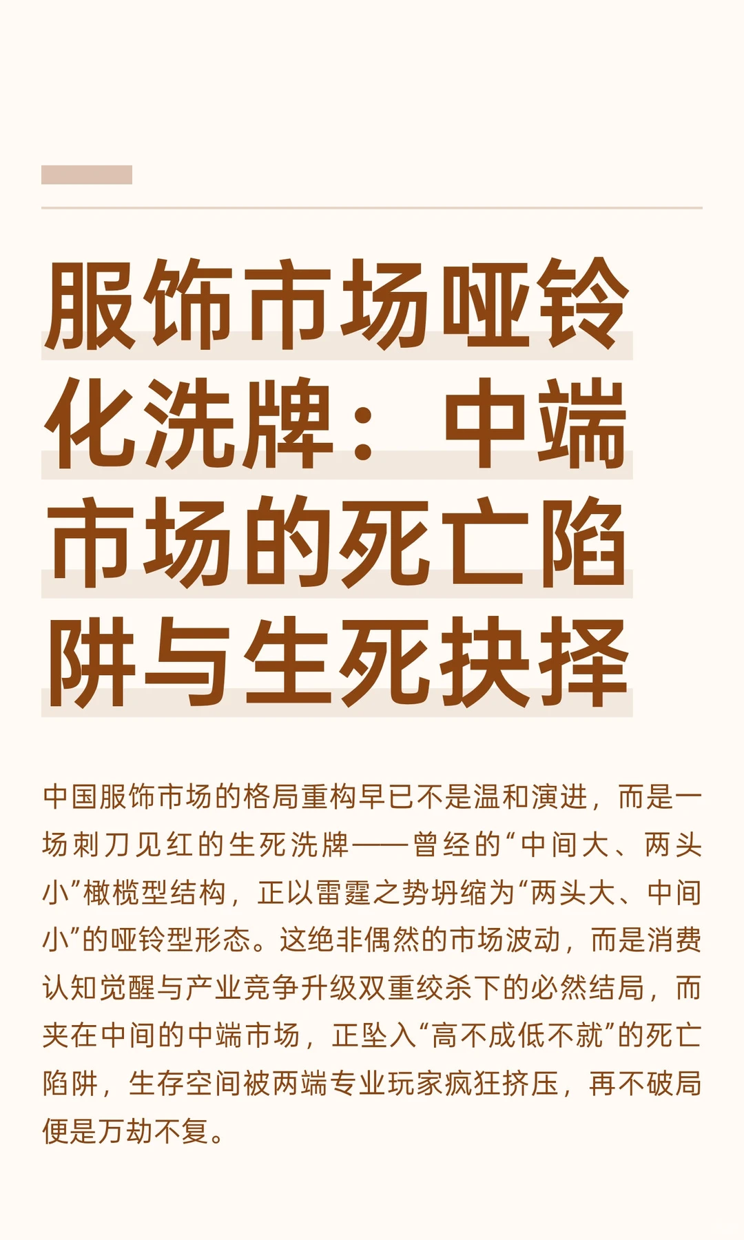 服饰市场哑铃化洗牌：中端市场的死亡陷阱与