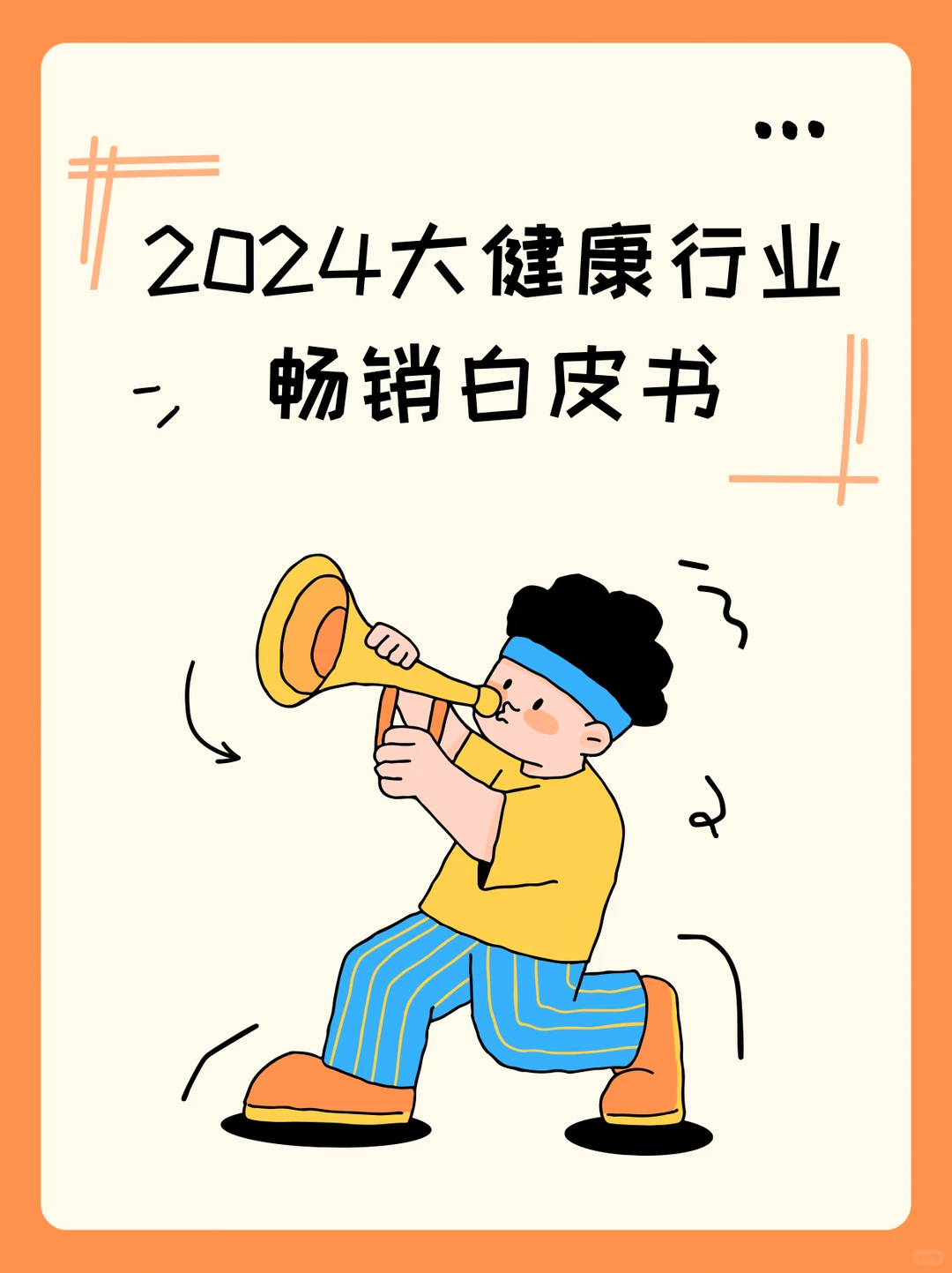 行业洞察?2024大健康行业畅销白皮书