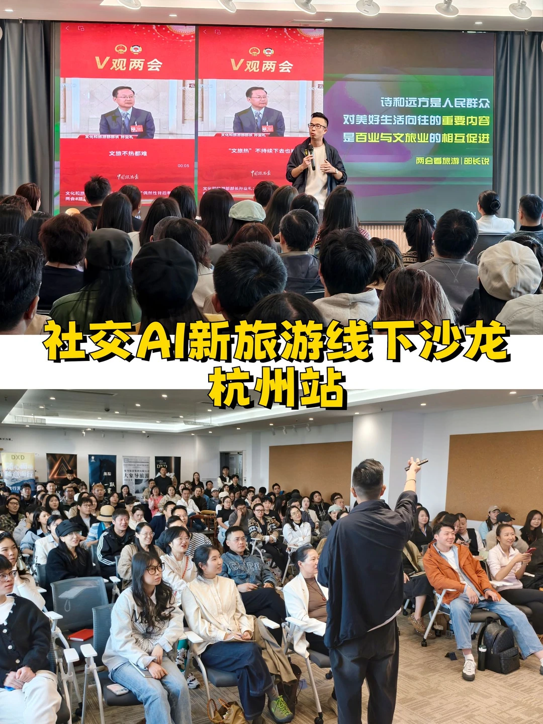 社交AI新旅游线下交流会杭州站·太火爆了?