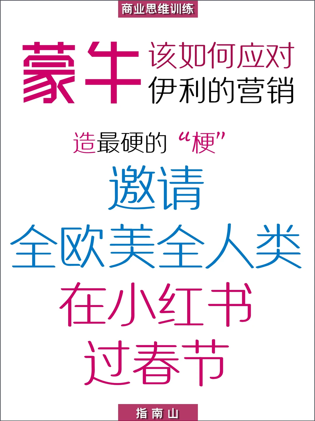 原创?蒙牛快速低成本反鲨?伊利的营销
