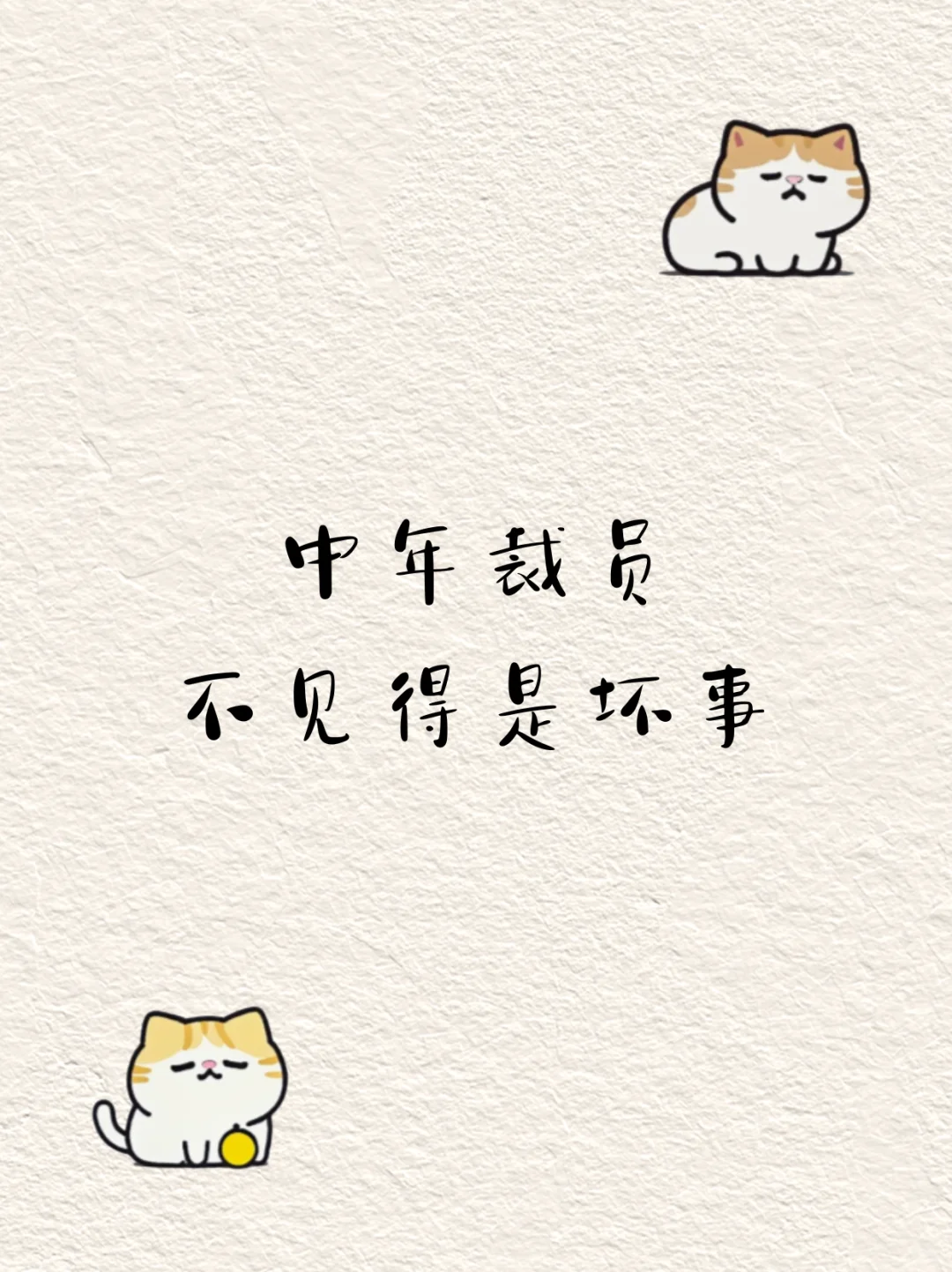 中年裁员不见得是坏事