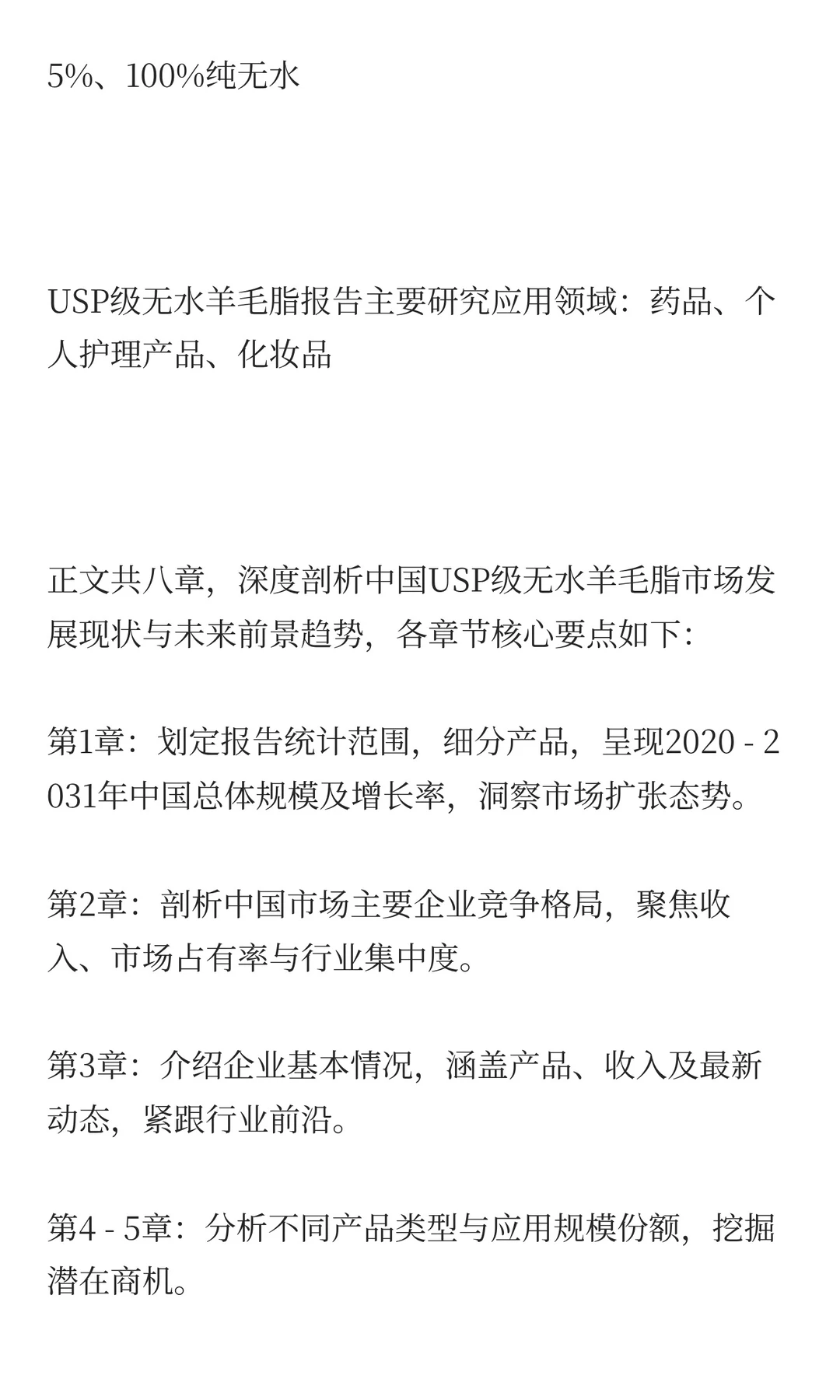 2025年中国USP级无水羊毛脂市场预测