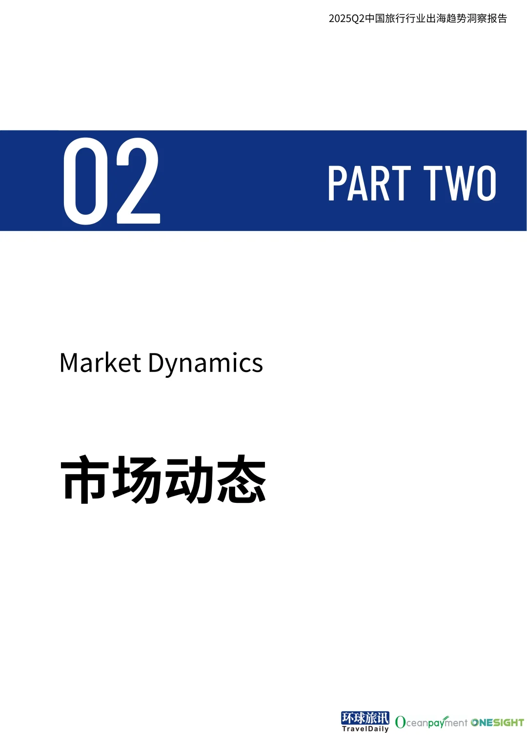 37页报告读懂 | 中国旅行行业出海趋势洞察
