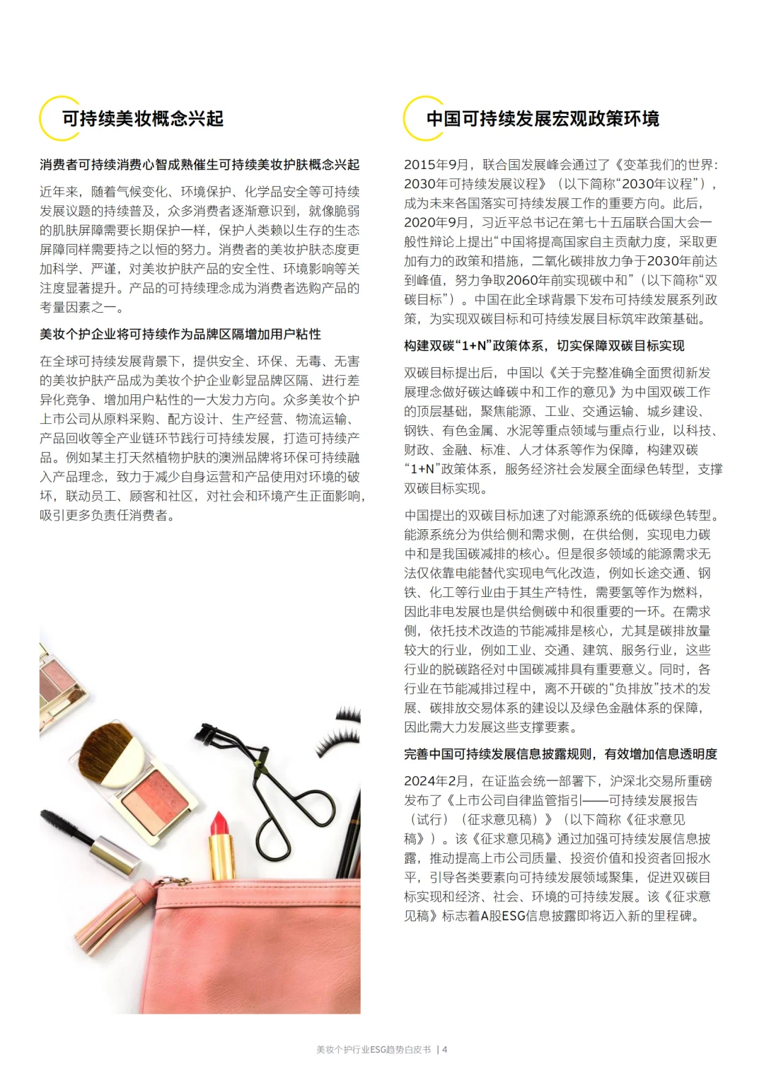 2024美妆个护行业ESG趋势白皮书