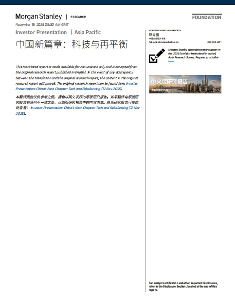 摩根士丹利最新研报：中国科技与再平衡