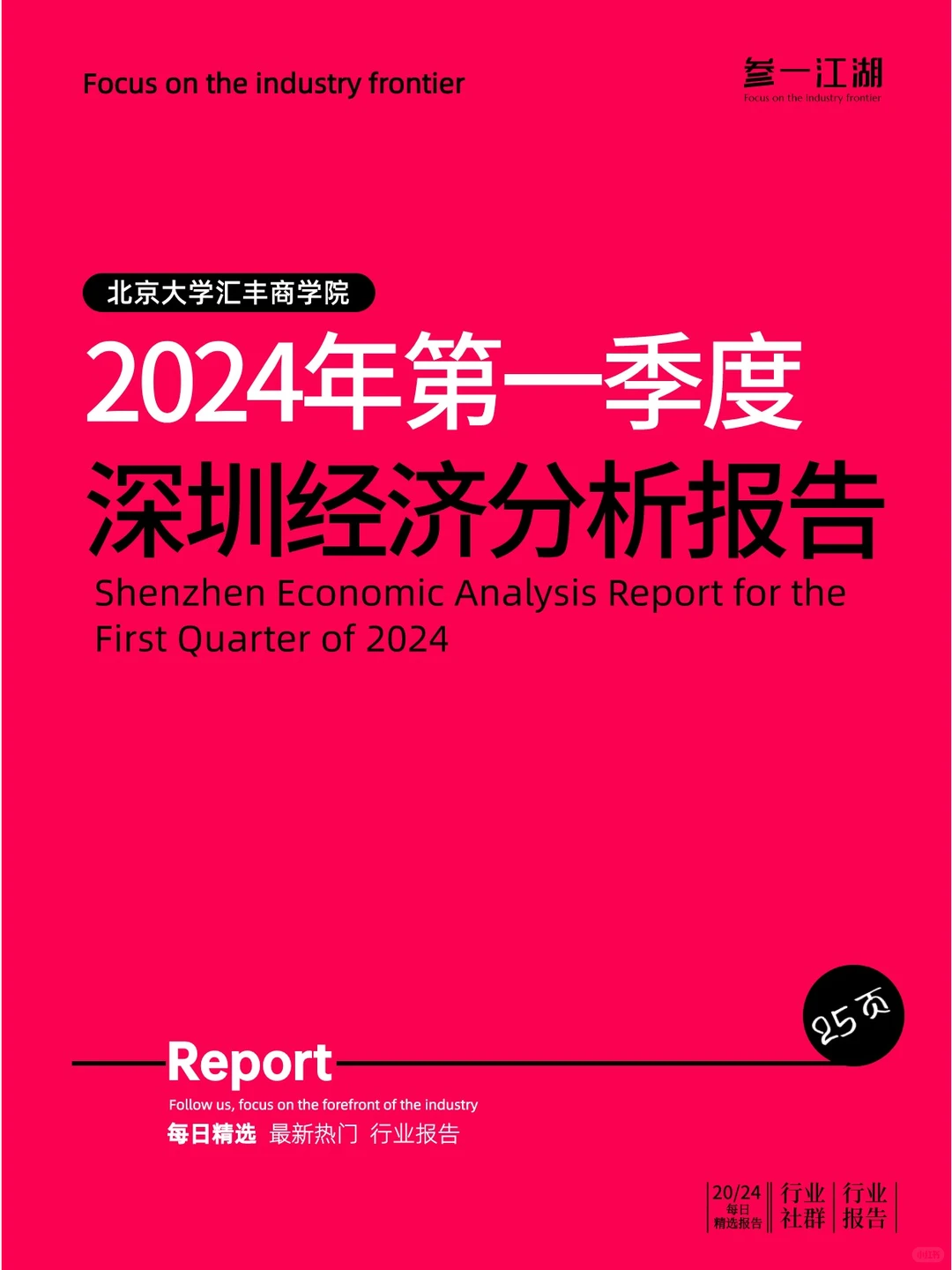 2024年第一季度深圳经济分析报告