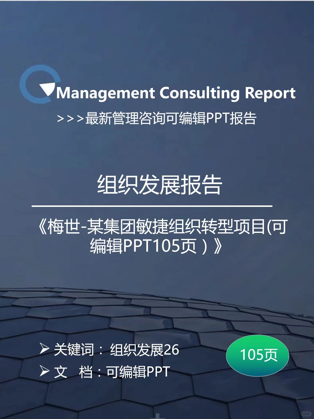 ? 组织发展｜某集团敏捷组织转型项目