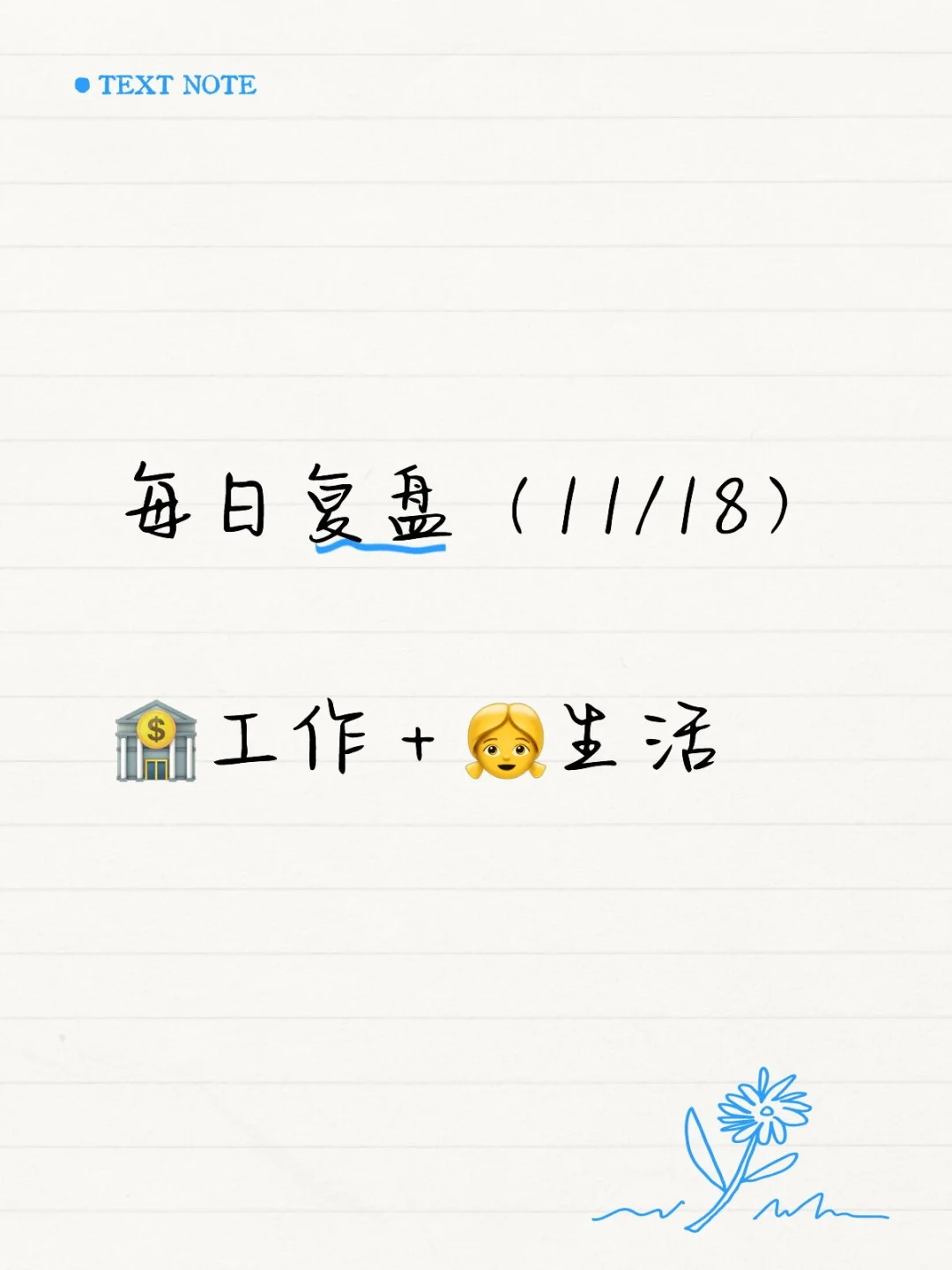 ?＋?︱每日复盘（11/18）