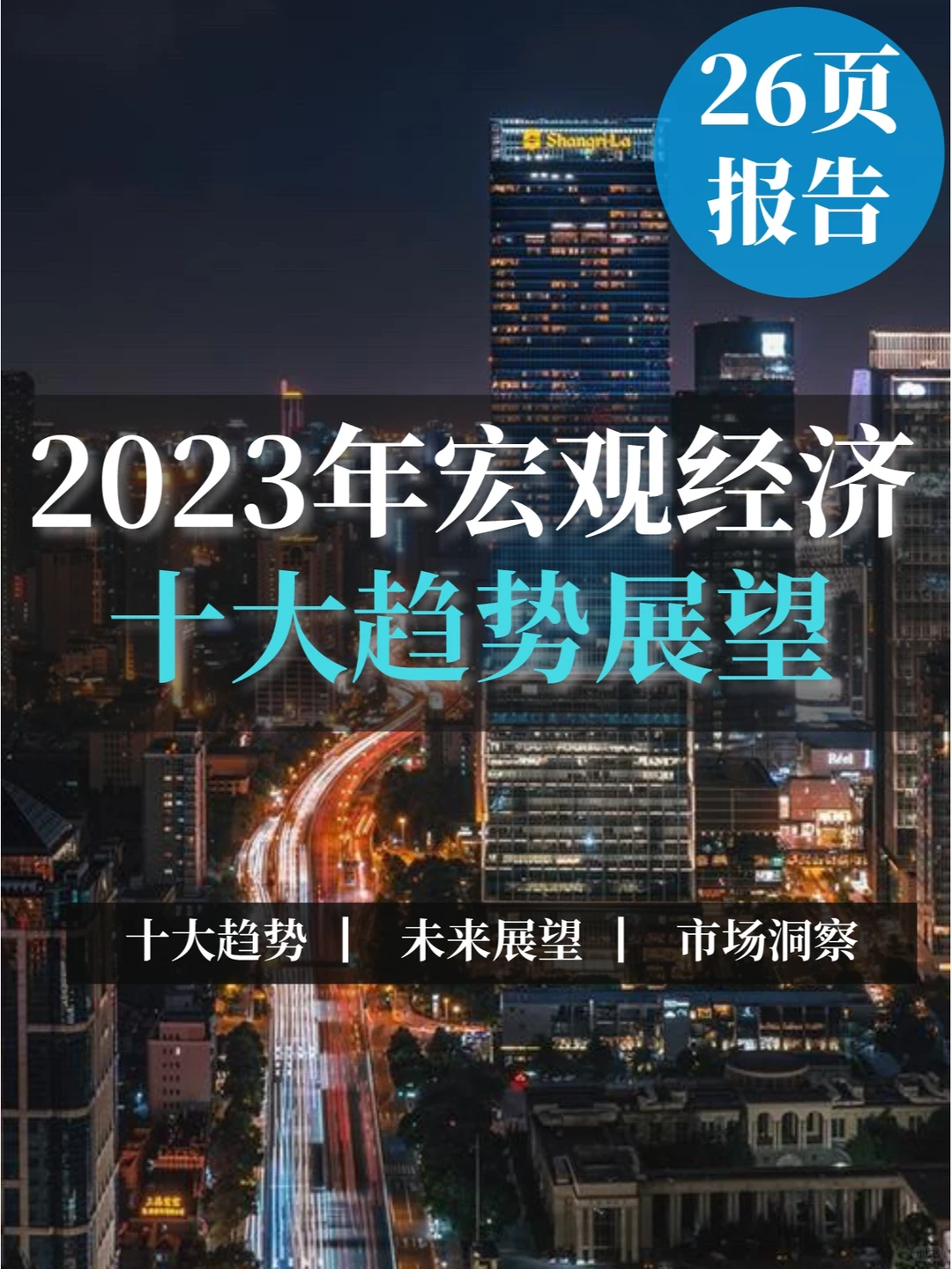 26页报告▏2023年宏观经济十大趋势展望报告