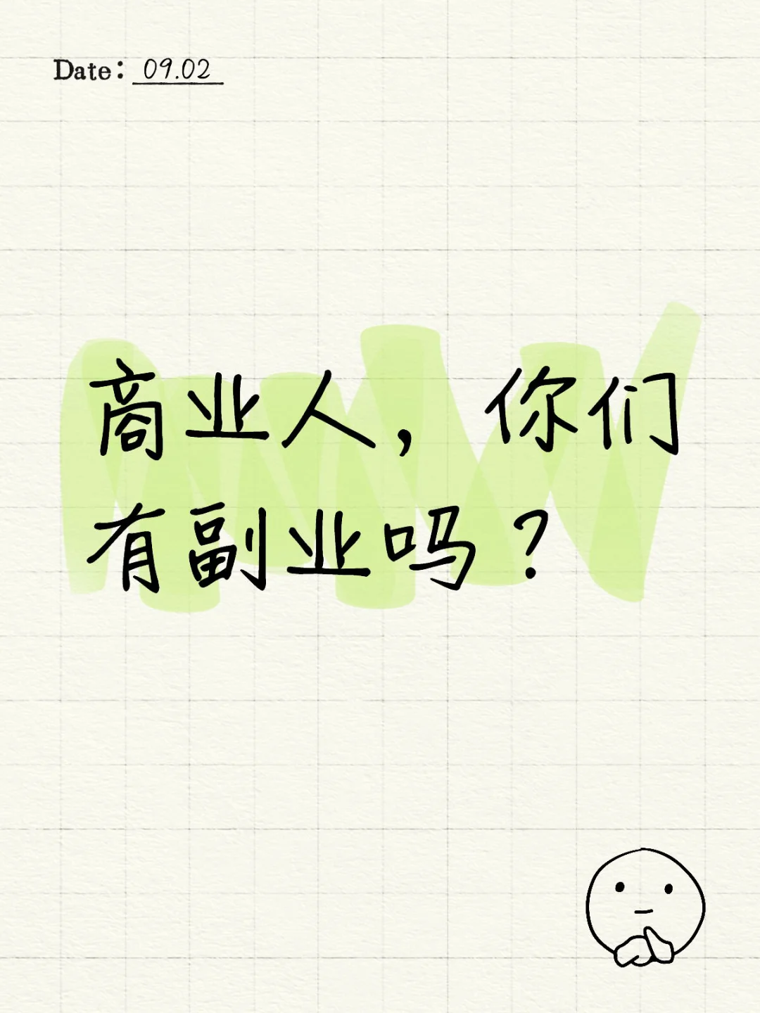 该问不问，商业人都有哪些副业呢？