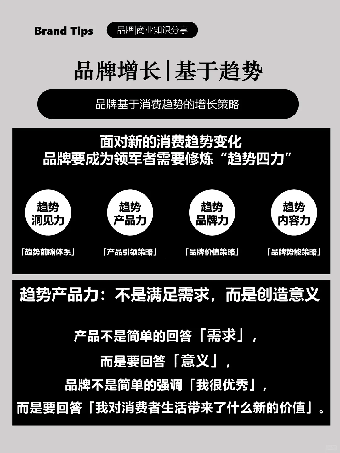 品牌增长：基于趋势的增长策略