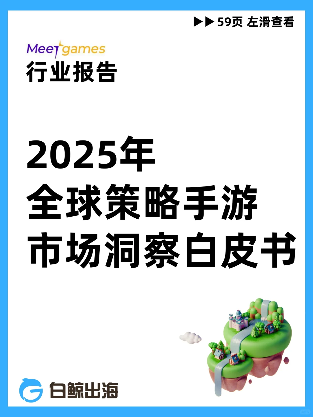 2025年全球策略手游市场洞察白皮书