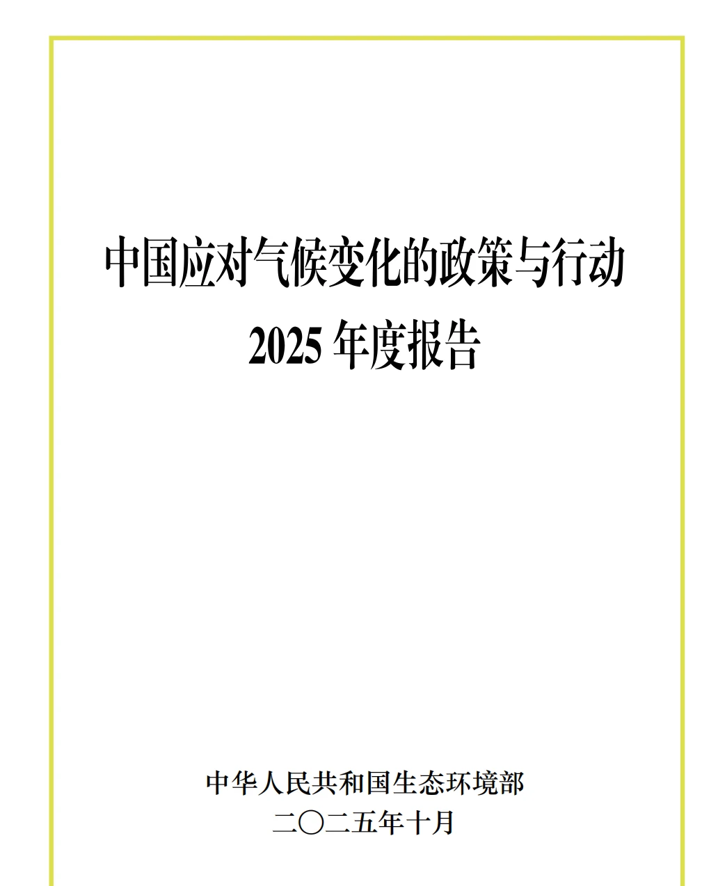 中国应对气候变化的政策与行动2025年度报告