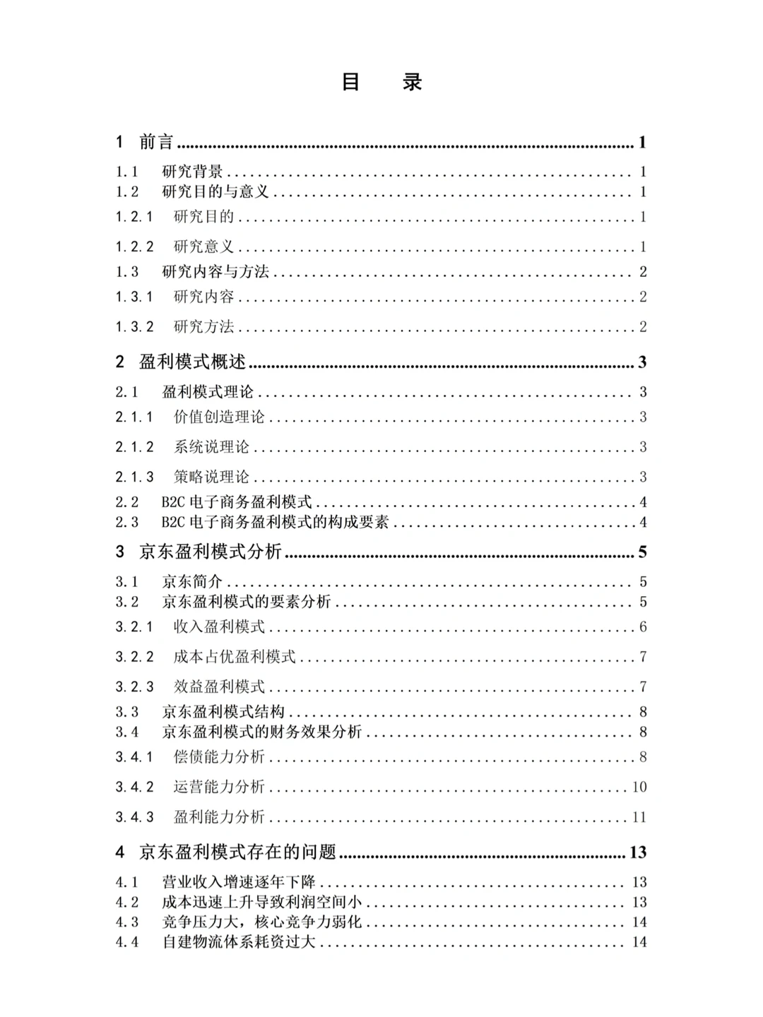 电子商务专业论文~导师给的优秀哦!