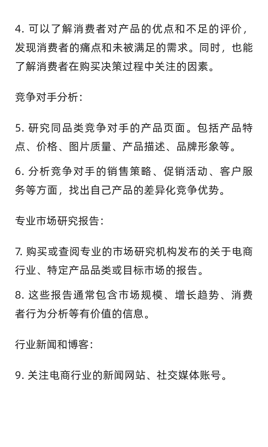亚马逊产品开发中的市场研究方法有那些