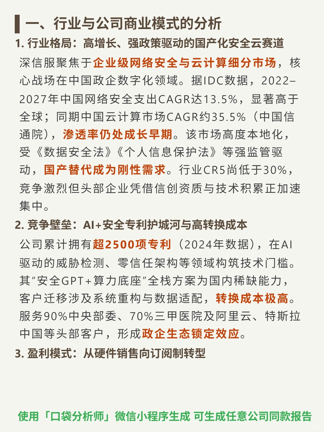 深信服 4000 字深度研报