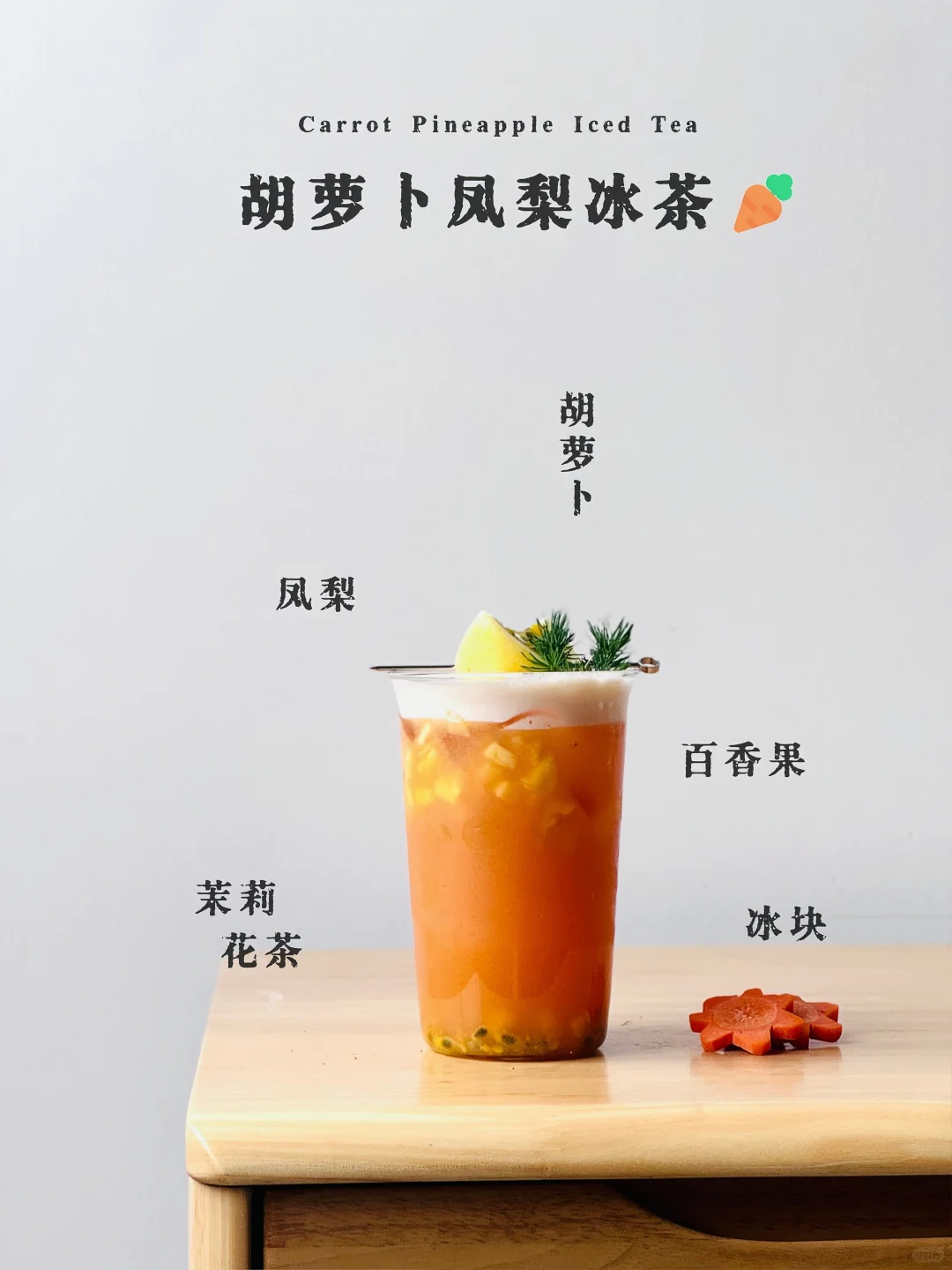 饮品界的 “蔬果炸弹”！胡萝卜凤梨冰茶
