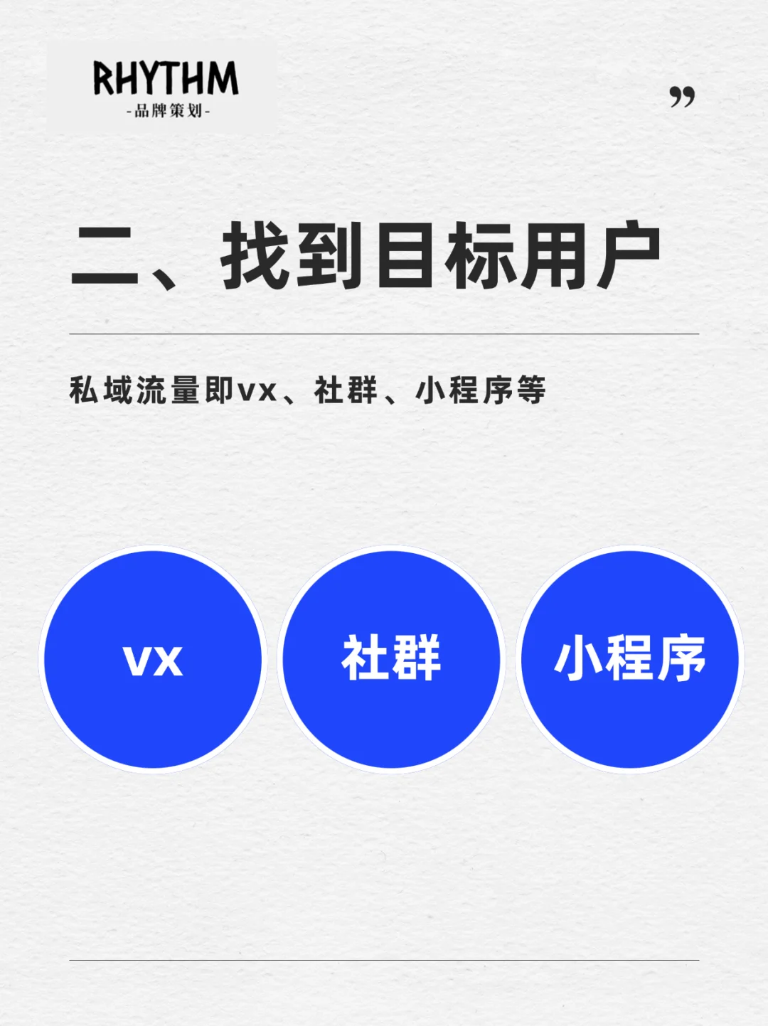 品牌搭建指南｜运营策略