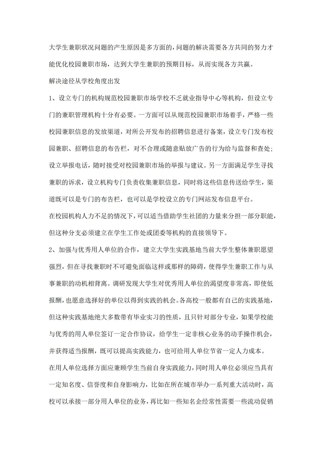 兼职情况调研报告