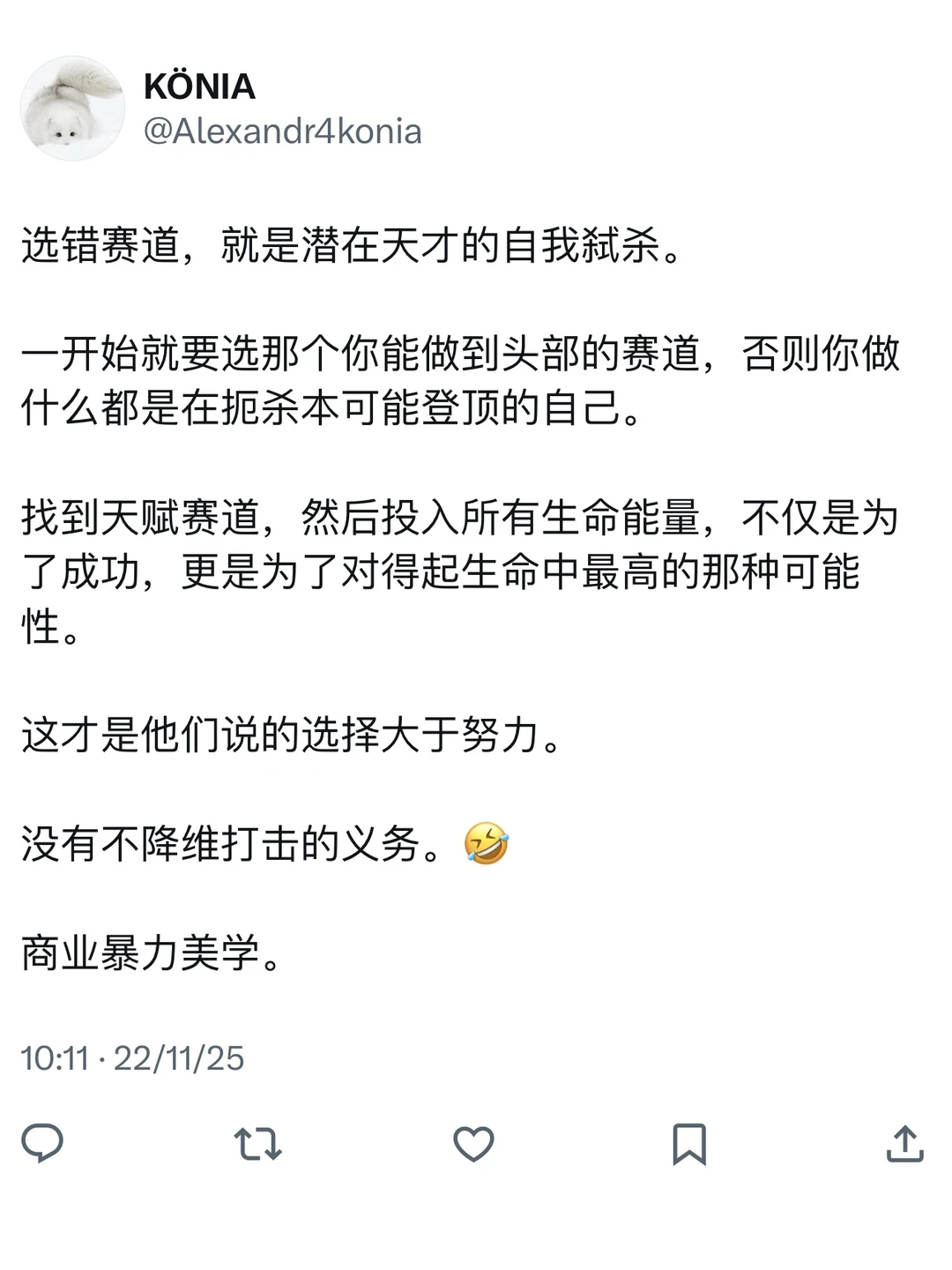 选错赛道，就是潜在天才的自我弑杀。（4/21）