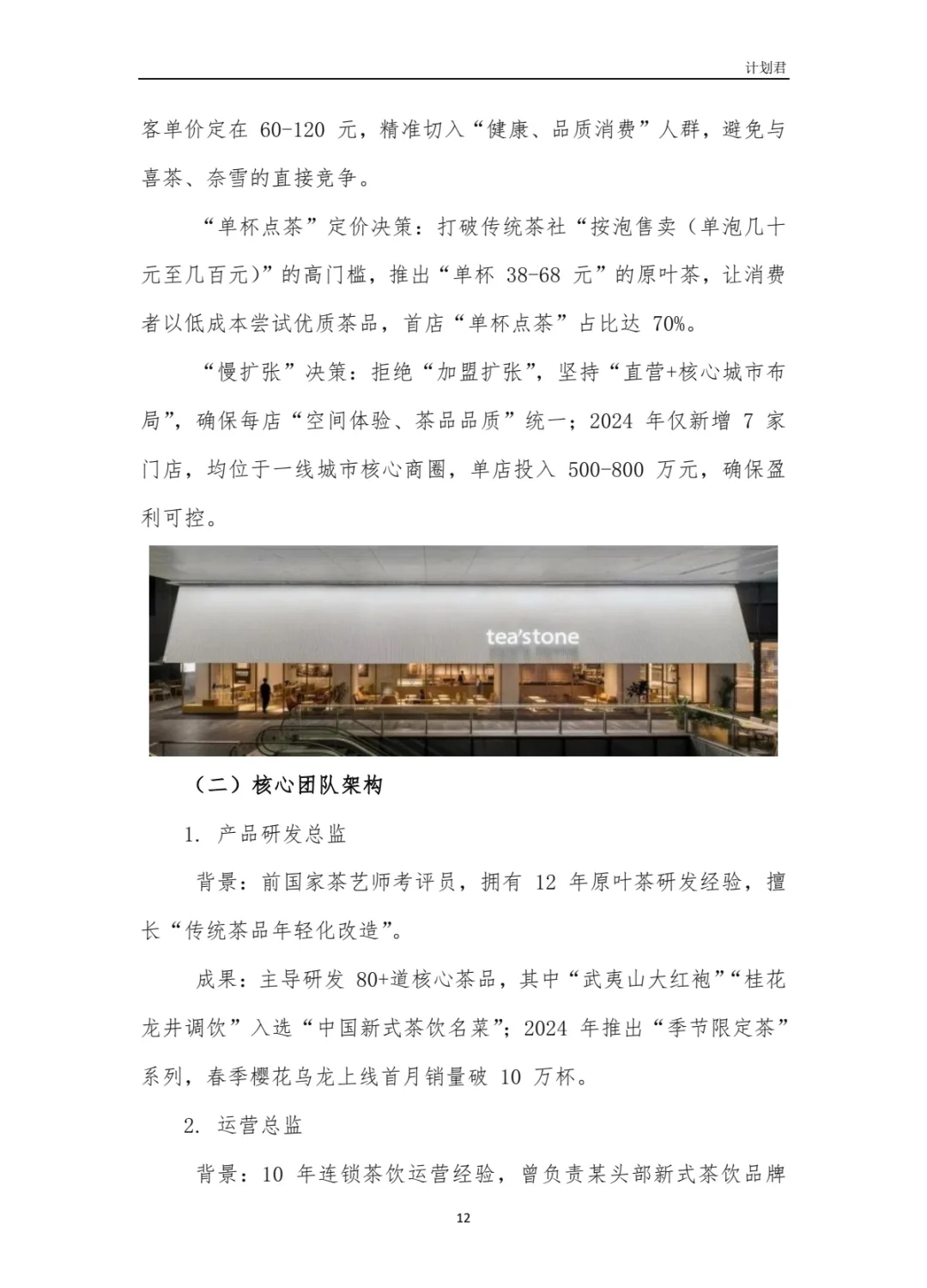 TeaStone商业计划书