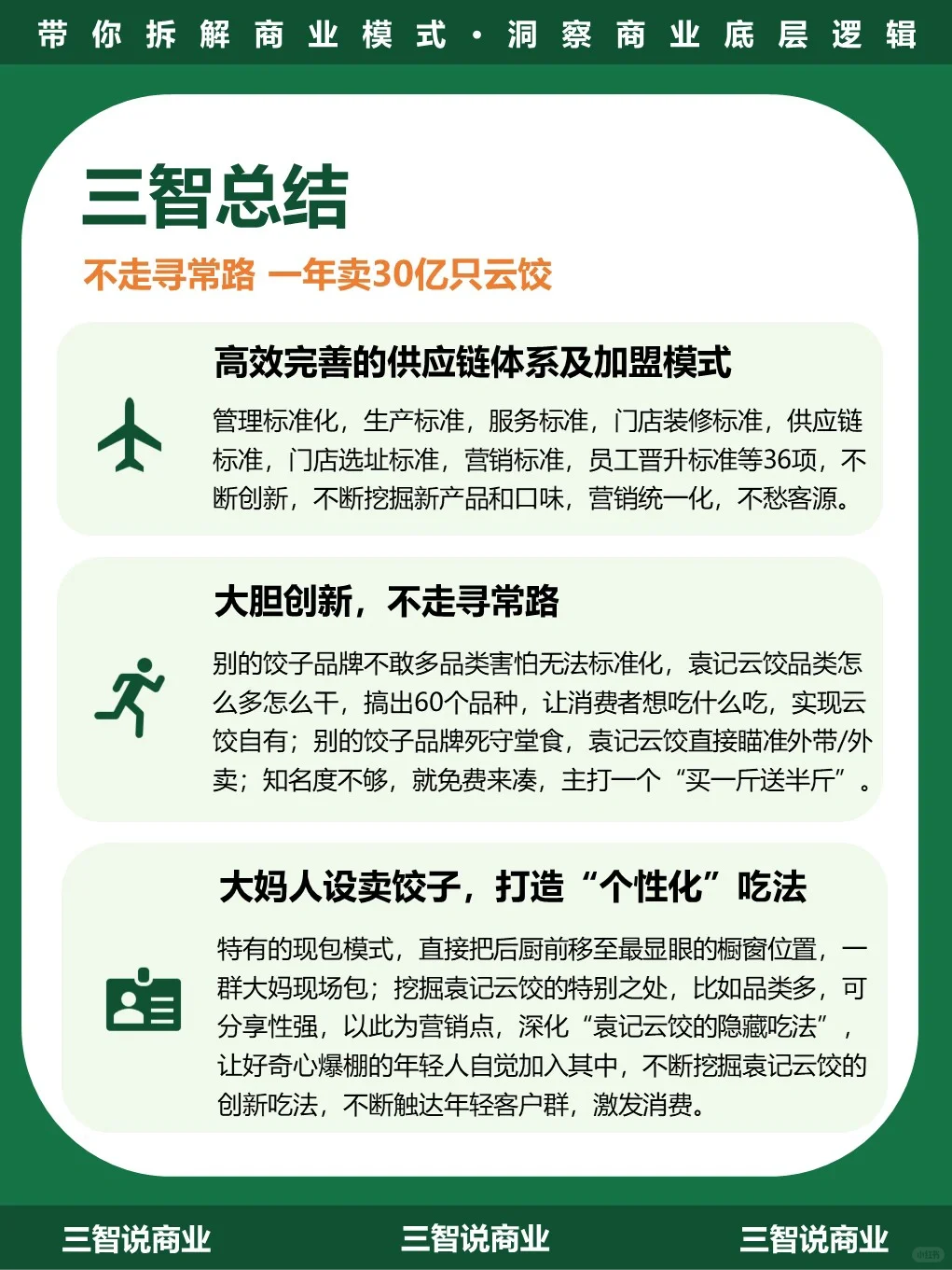 袁记云饺•商业模式｜一年卖出30亿只饺子