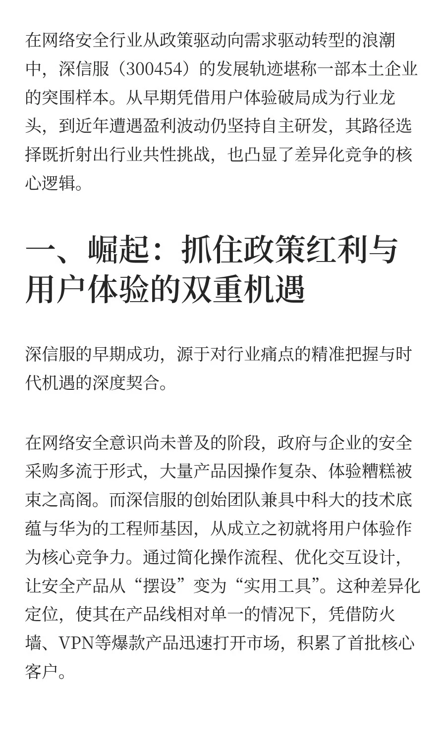 深信服的成长路径与行业突围逻辑