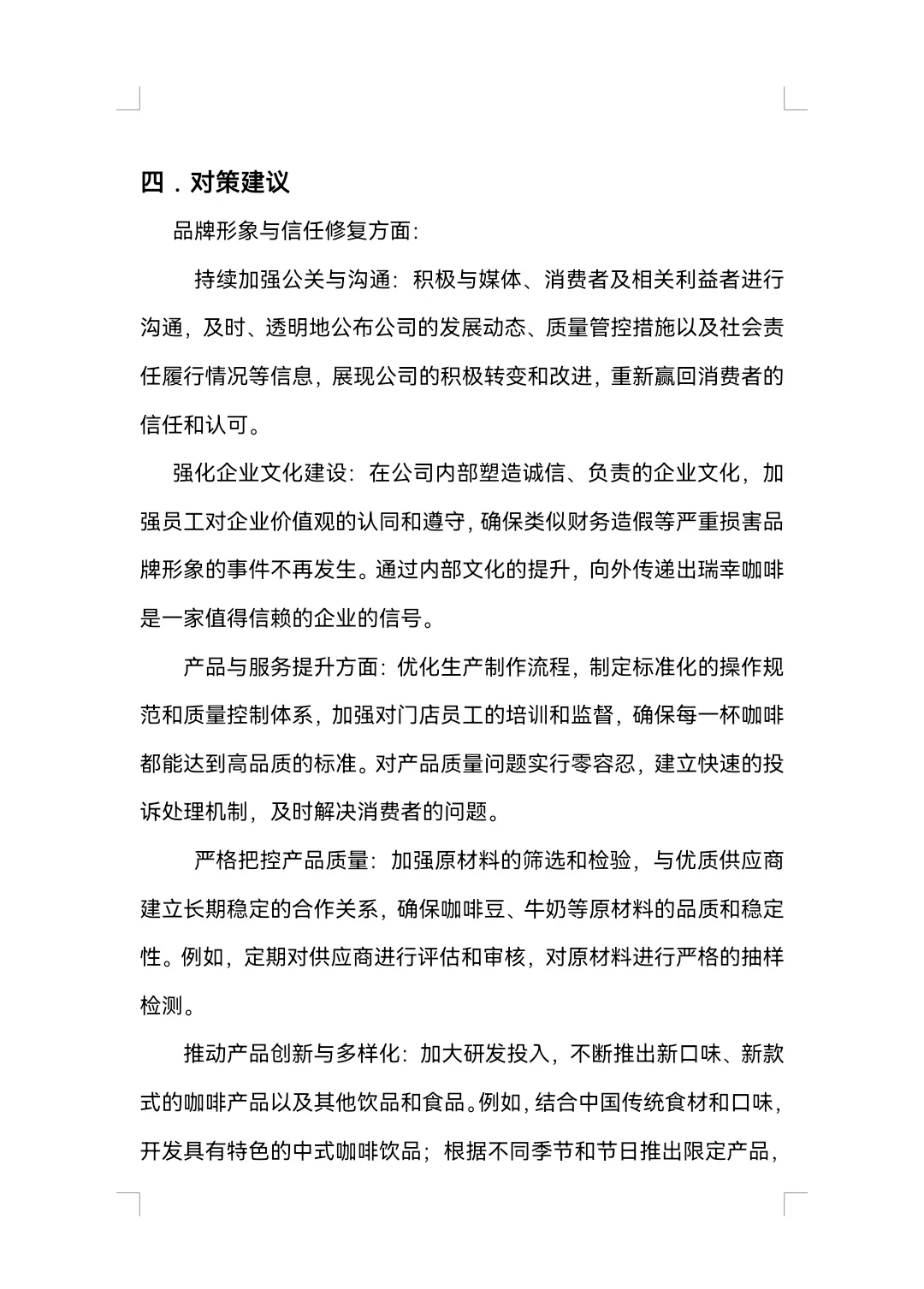 瑞幸咖啡SWOT分析