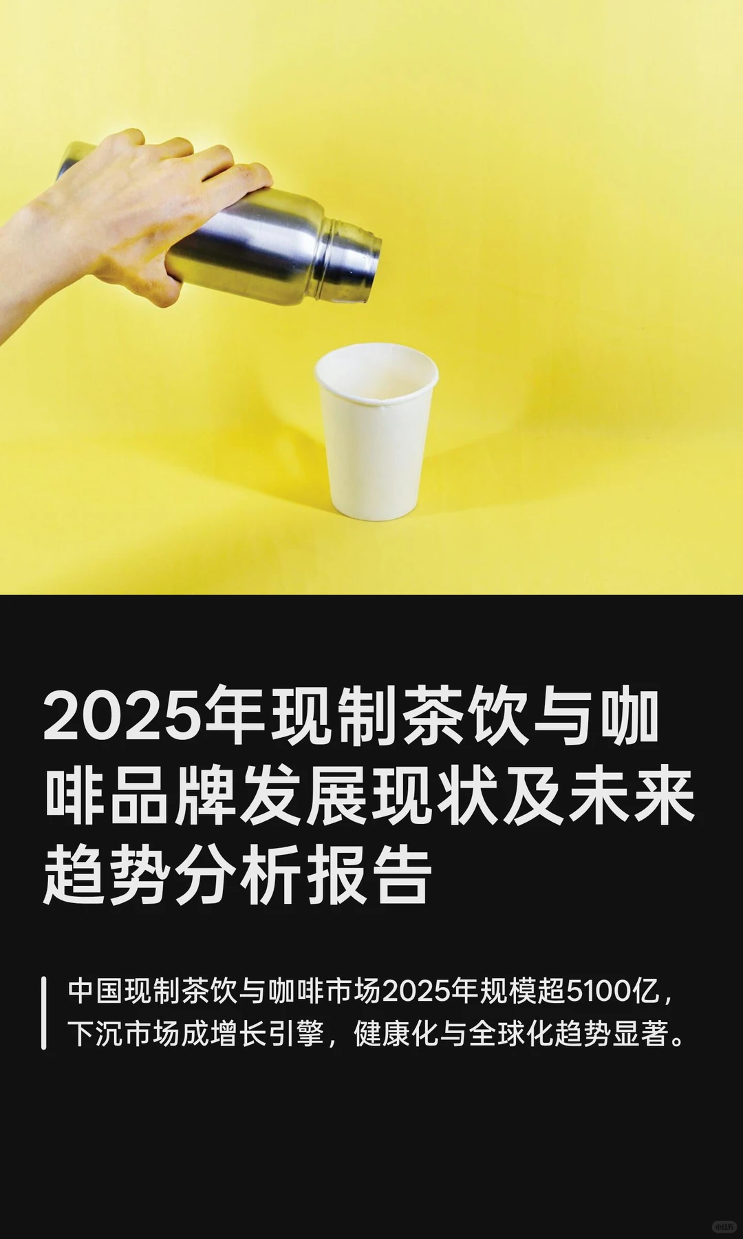 2025年现制茶饮与咖啡品牌发展现状及未来趋
