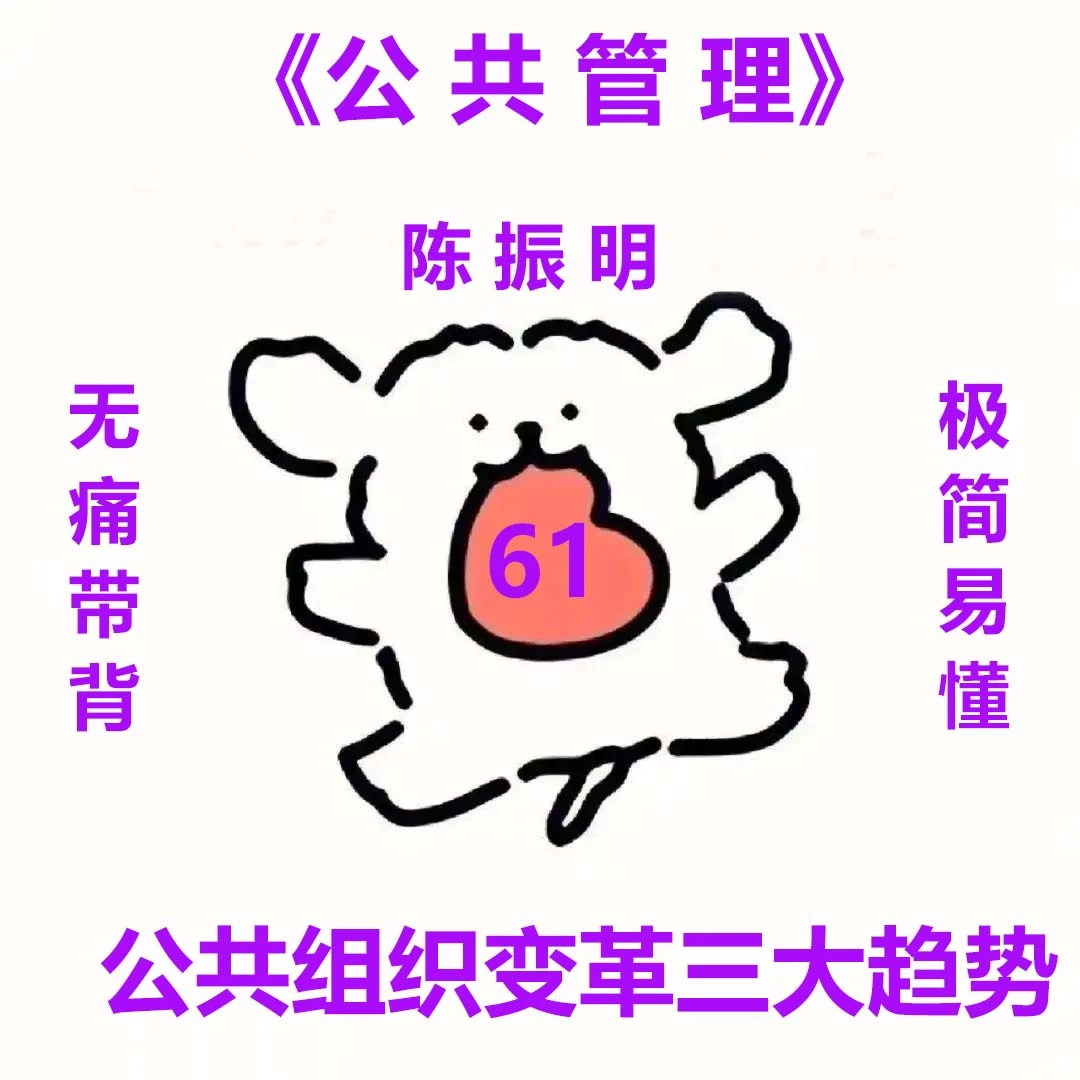 公共组织变革三大趋势-陈振明公共管理学61