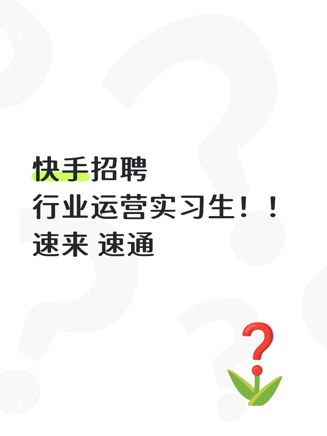 快手招实习生！！