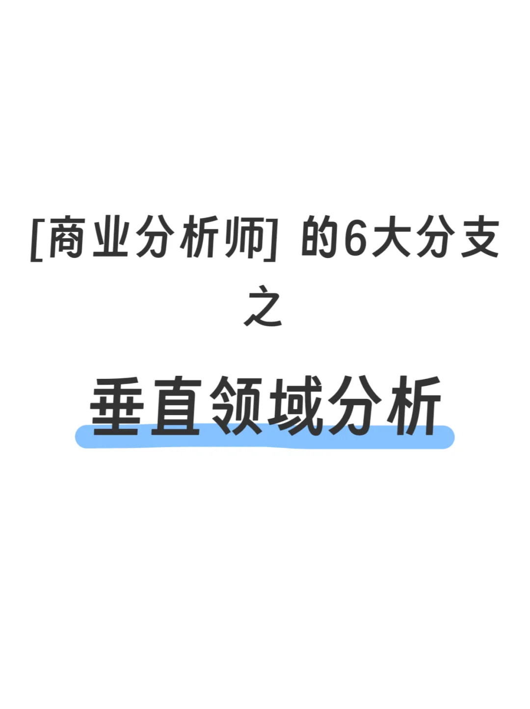 商业分析的6大分支 之垂直领域分析