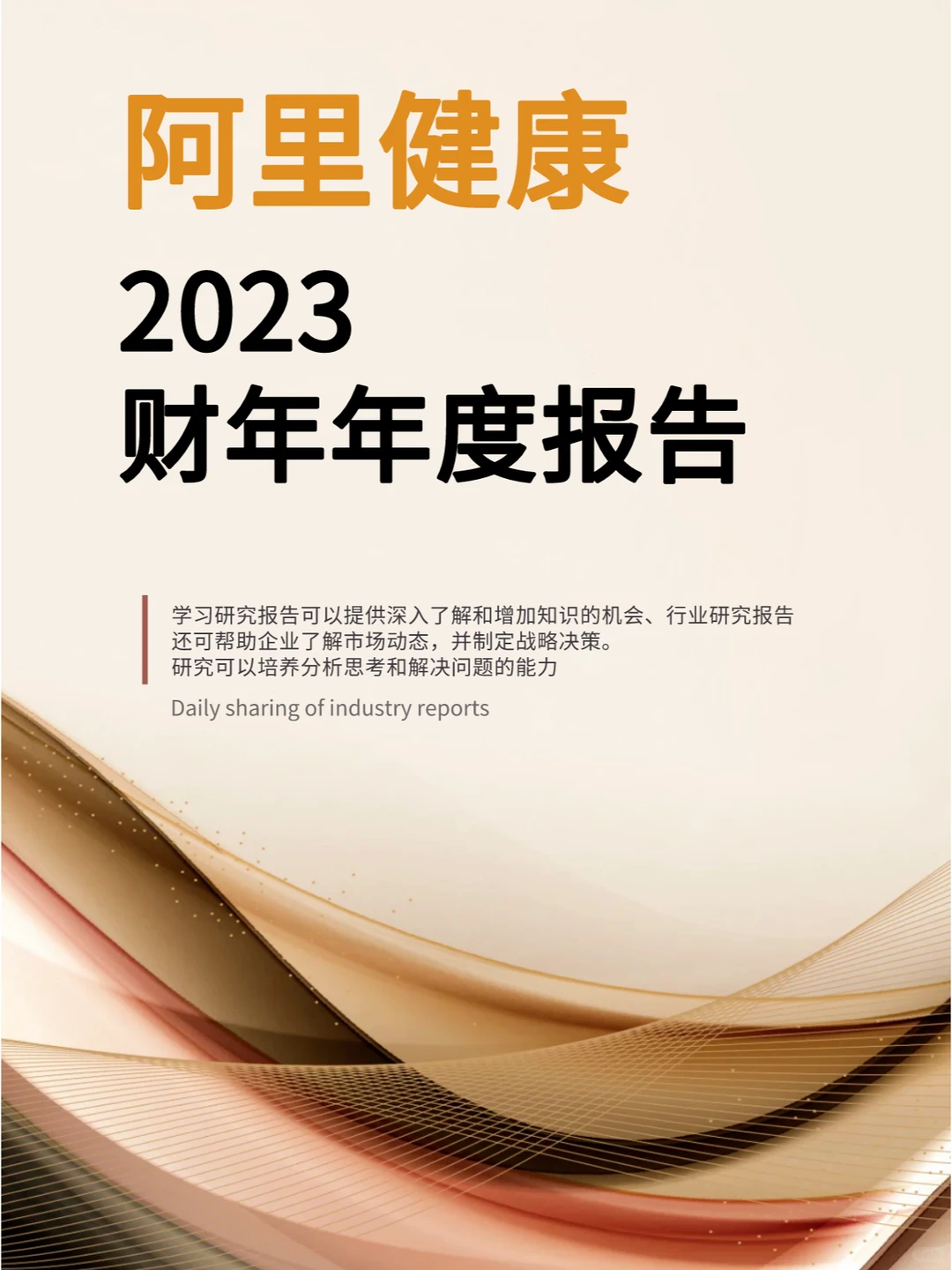 阿里健康-2023财年年度报告