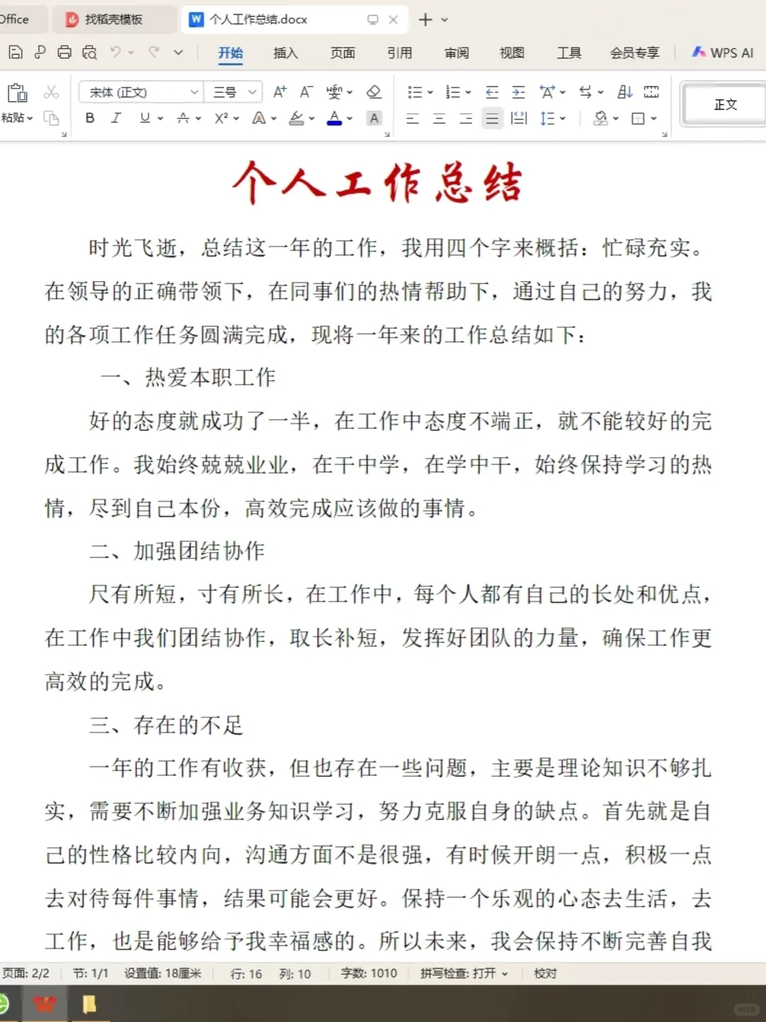 通用版个人工作总结