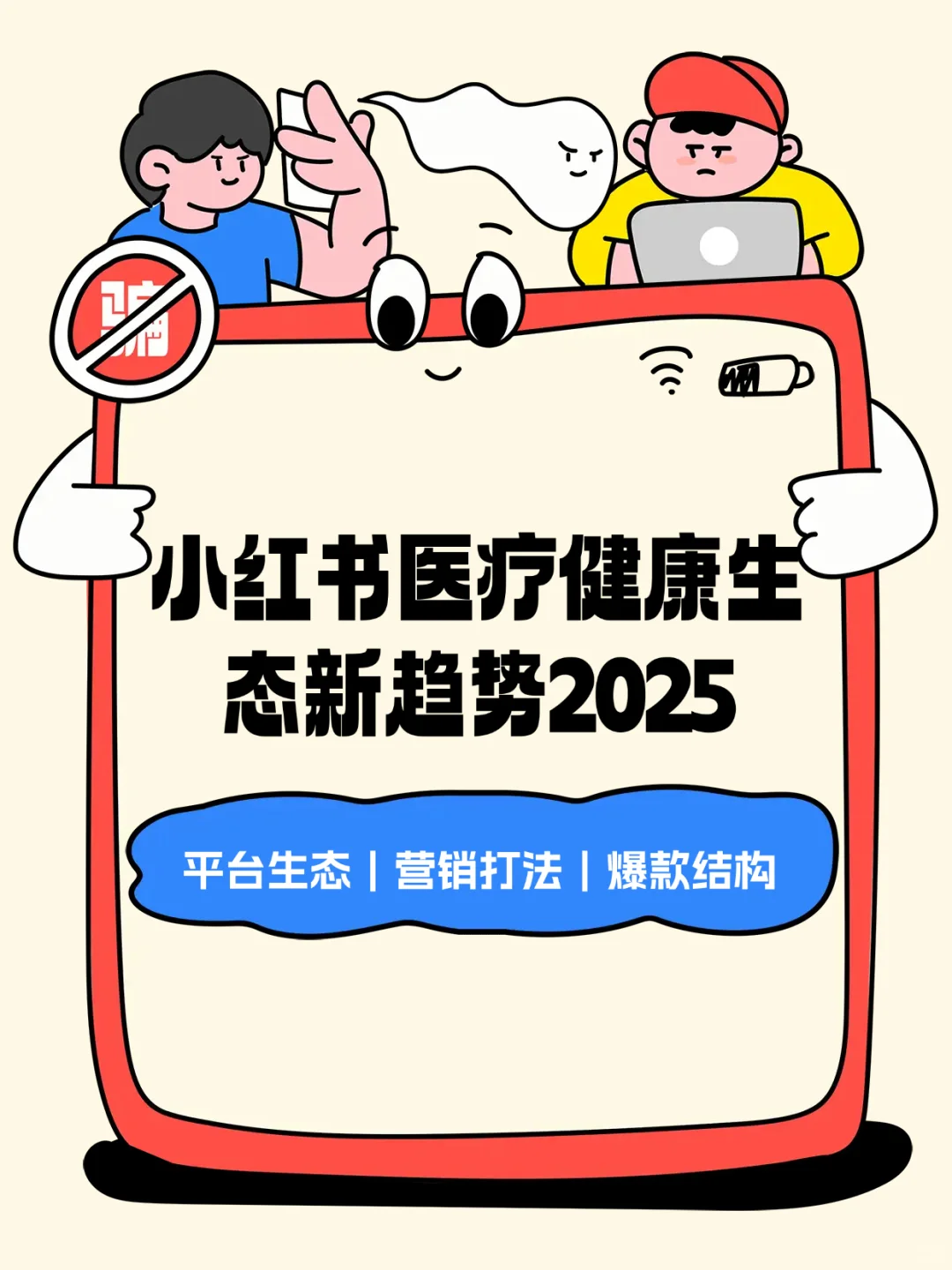 99P报告 | 小红书医疗健康?NEW打法