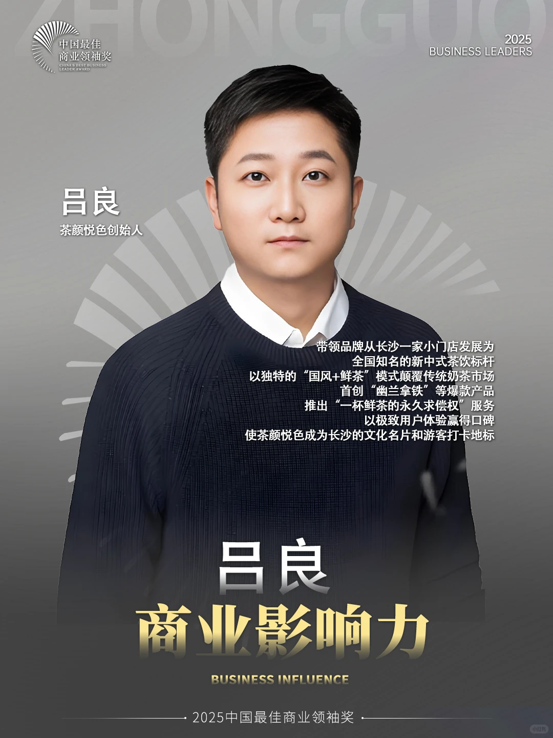 茶颜悦色吕良:国风茶饮撑起50亿商业版图